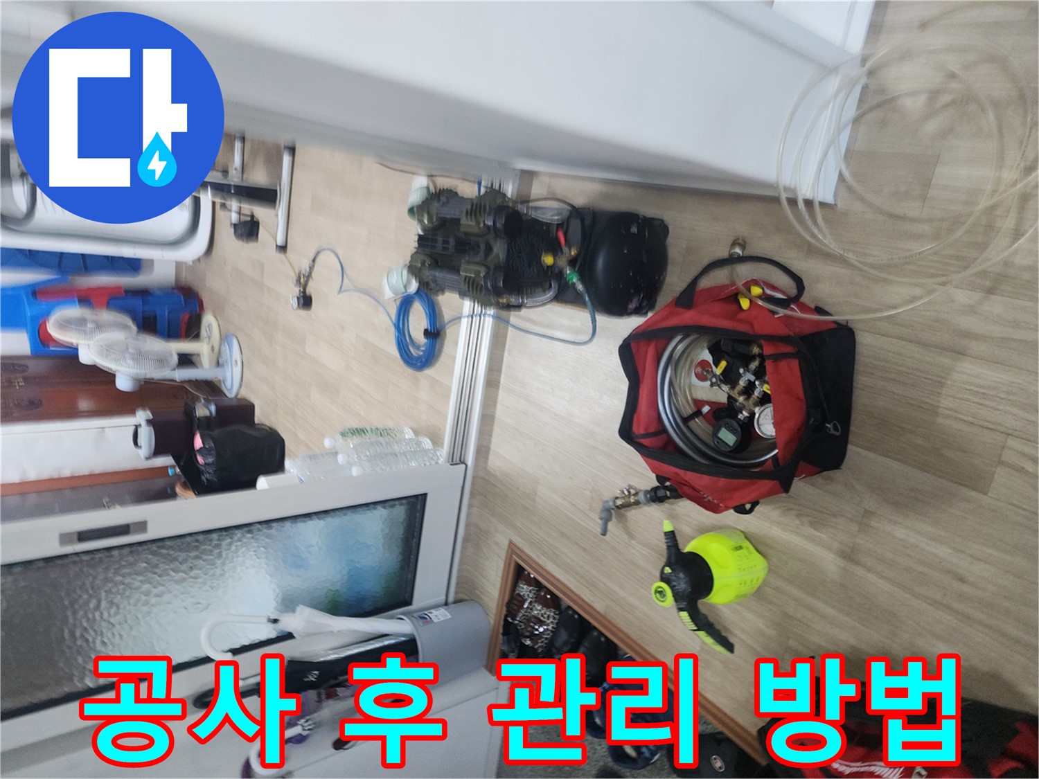누수 공사 후 배관 점검 - 재발 방지를 위한 수도 계량기 및 습기 확인
