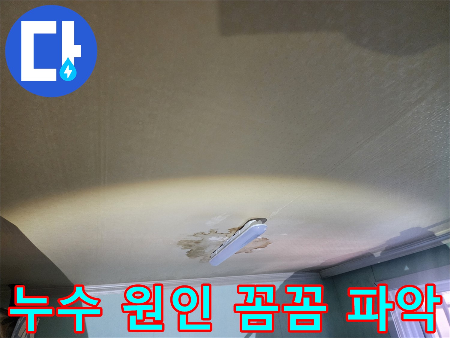 빌라 누수 원인 - 배관 누수 여부 확인
