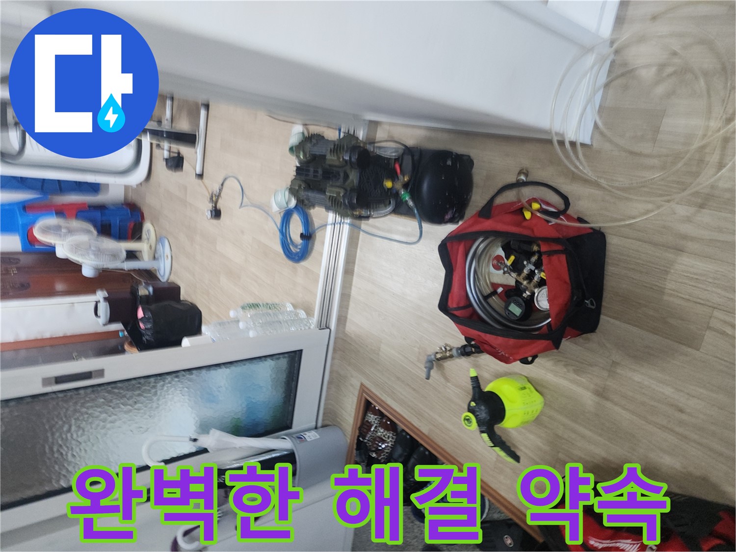 빌라 누수 해결 전문 - 정확한 진단, 꼼꼼한 시공, 철저한 사후 관리