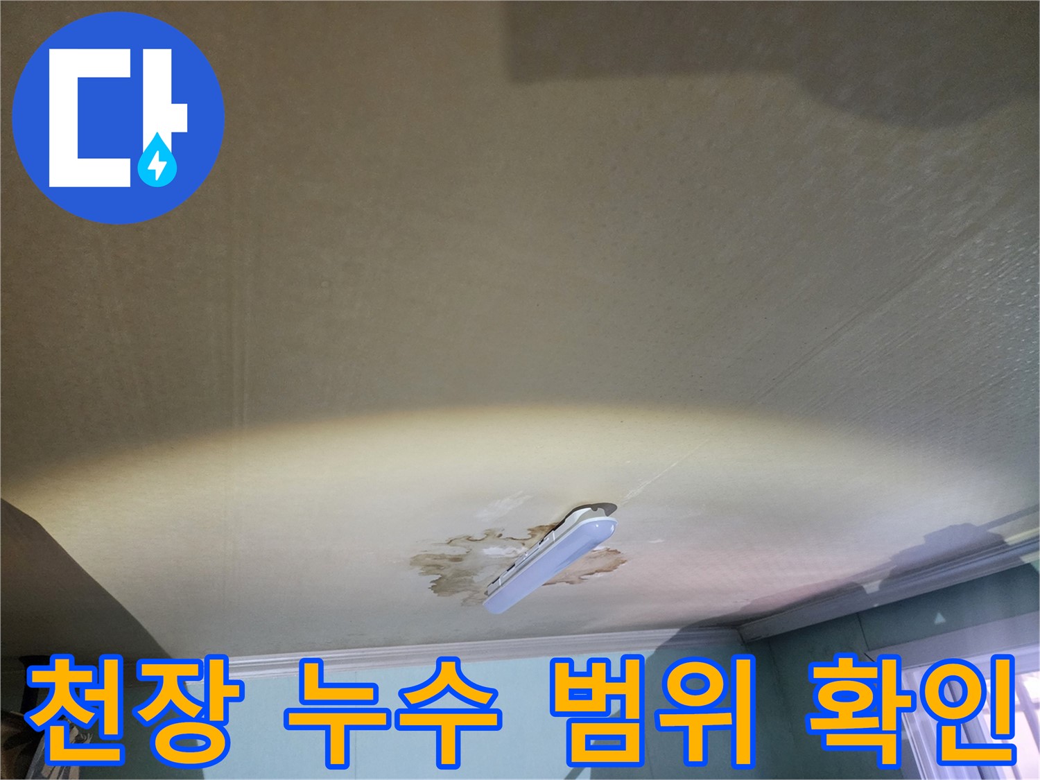 천장 누수 범위 - 누수 피해 정도 파악
