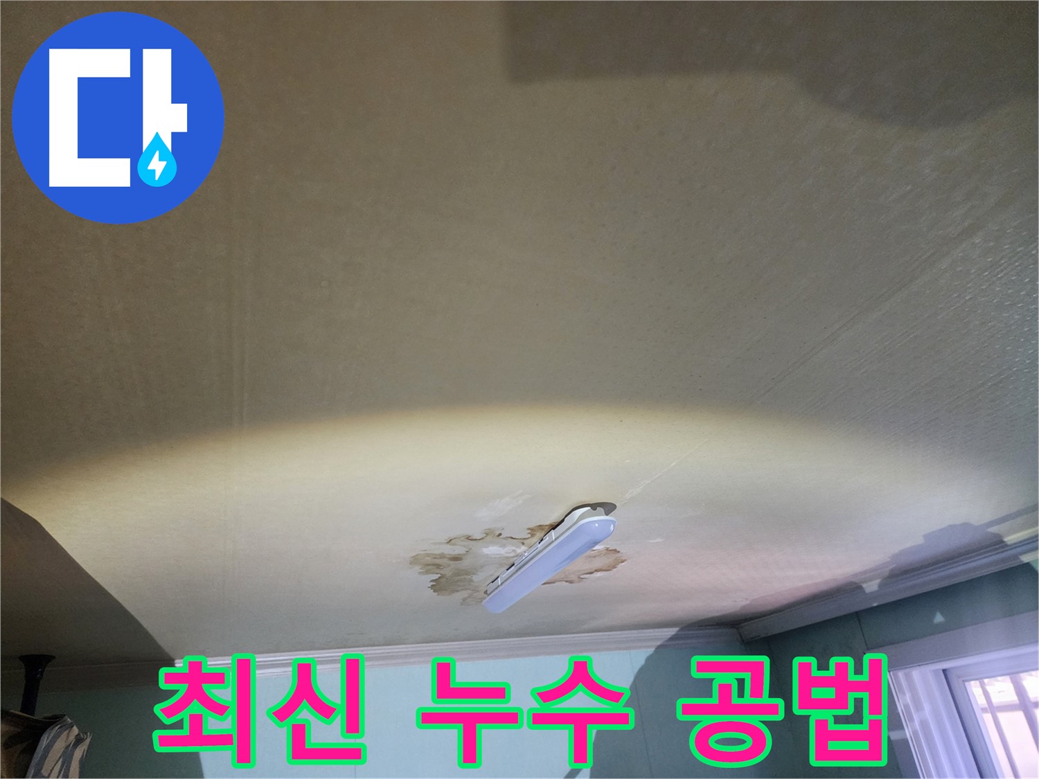 천장 누수 해결 - 최신 누수 공법 적용 및 효과적인 누수 문제 해결