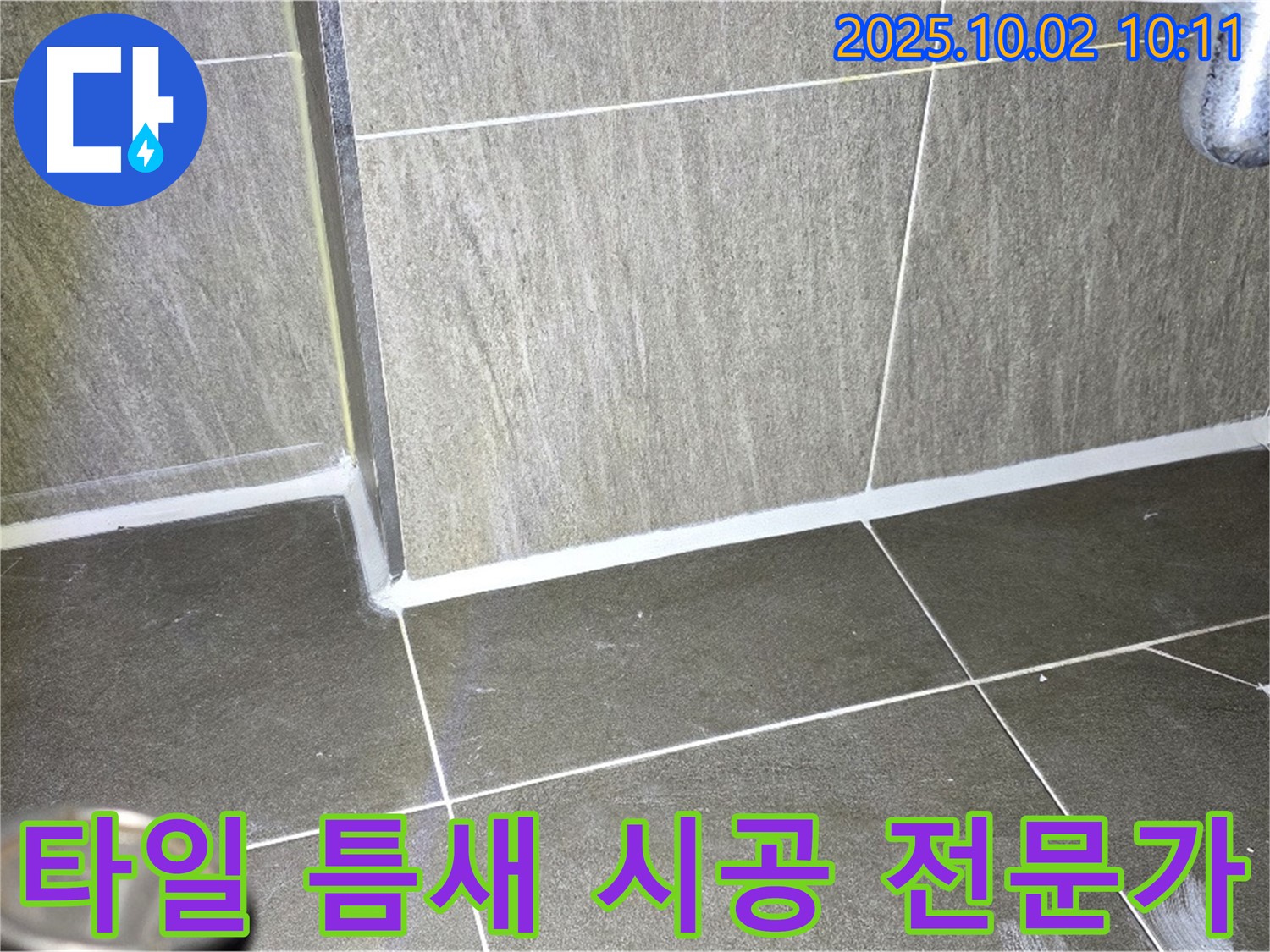 신산리 욕실 벽면 누수 - 타일 틈새 실리콘 시공 전문가의 완벽 시공