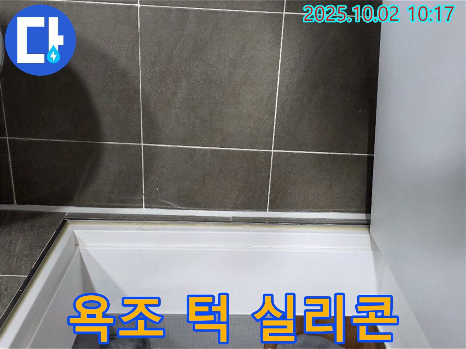 양주시 남면 욕조 턱 - 꼼꼼한 실리콘 시공