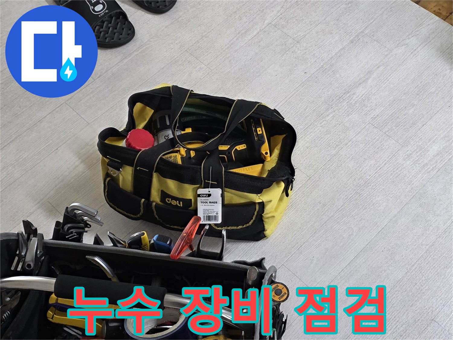 누수 탐지를 위한 전문 장비 - 꼼꼼하게 점검하고 준비합니다.