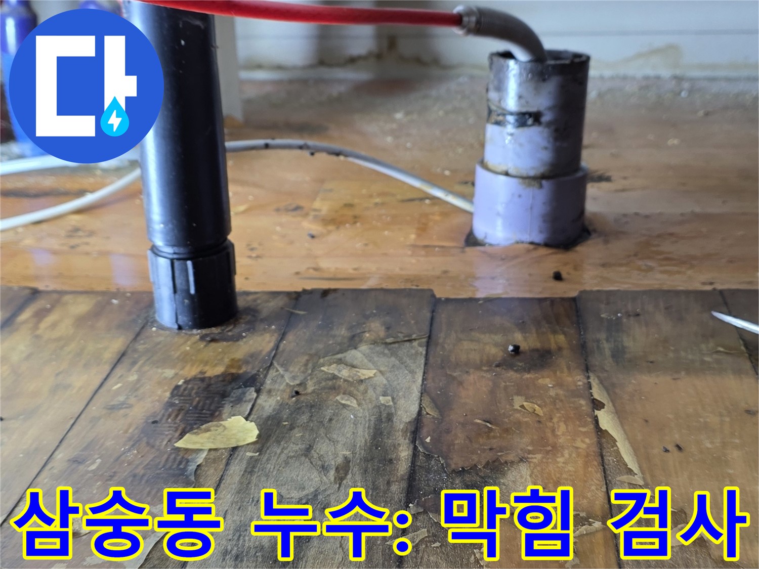 양주 삼숭동 누수 - 배관 막힘 내시경 검사