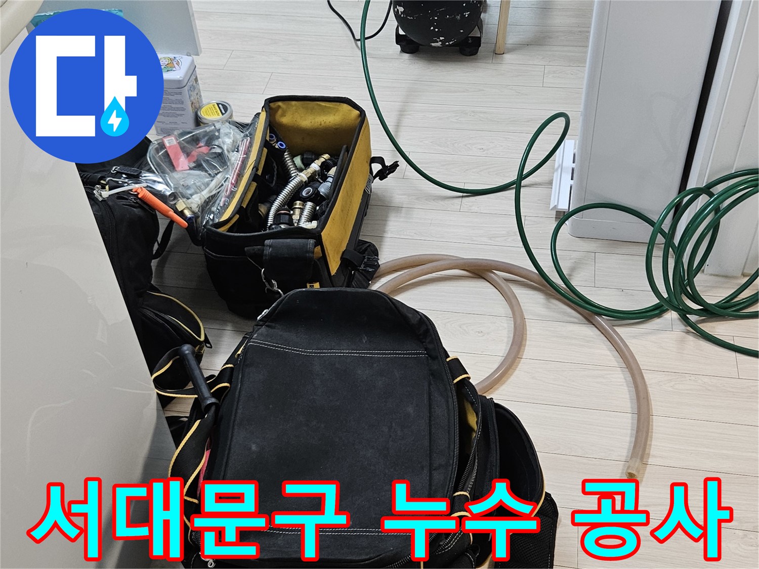 공압 검사 후 누수 지점 확인 - 완벽 시공 약속