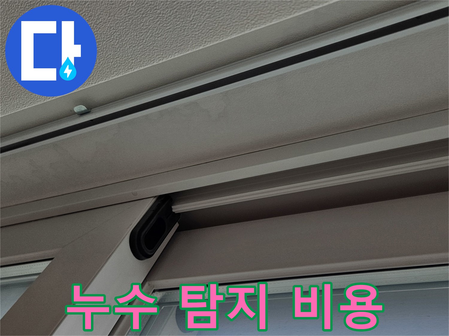 누수 탐지 비용 - 업체 견적 비교