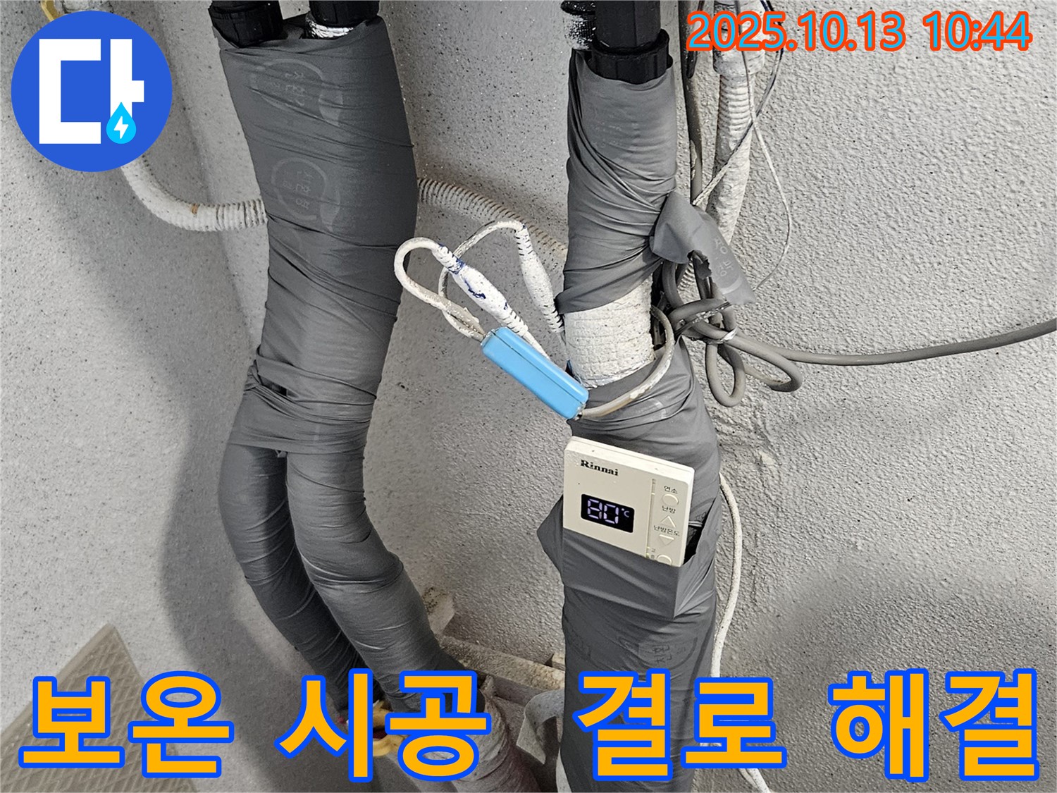 북가좌동 누수 - 꼼꼼한 보온 시공으로 결로 문제를 해결하고 쾌적한 환경을 만들어 드렸습니다.