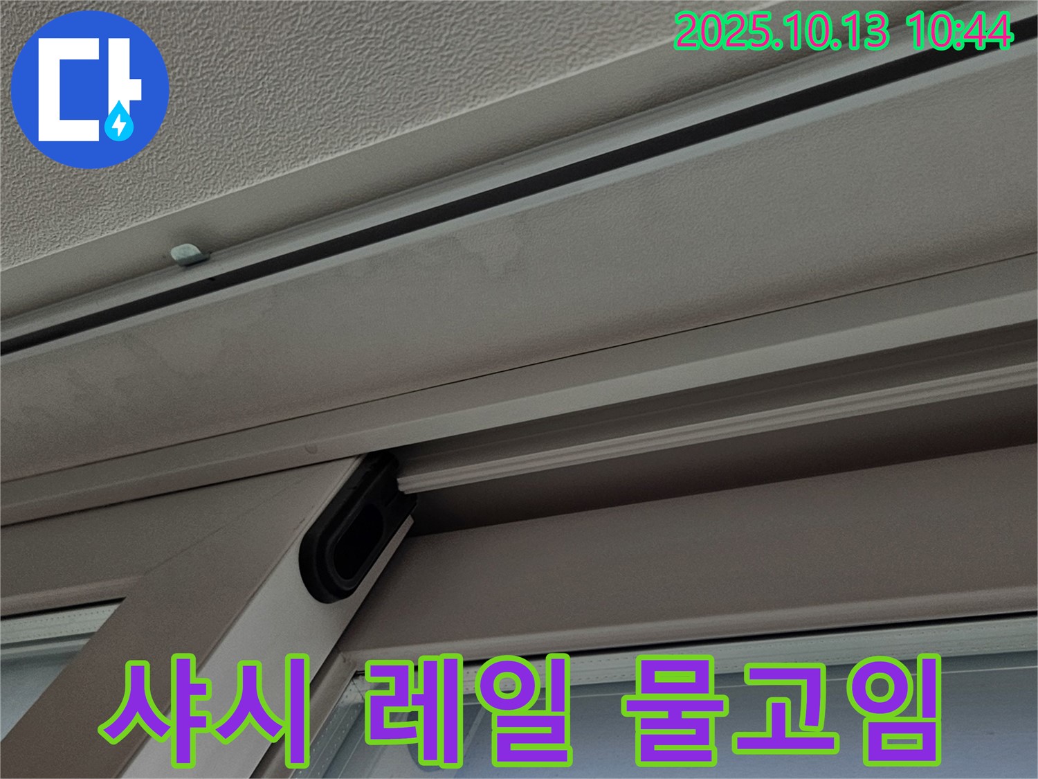 샤시 레일 물고임 현상 - 배수 문제 점검