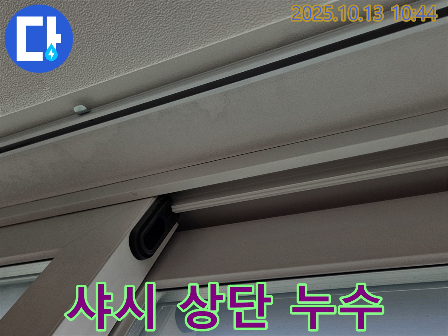 샤시 상단 누수 - 빗물 유입 경로 확인