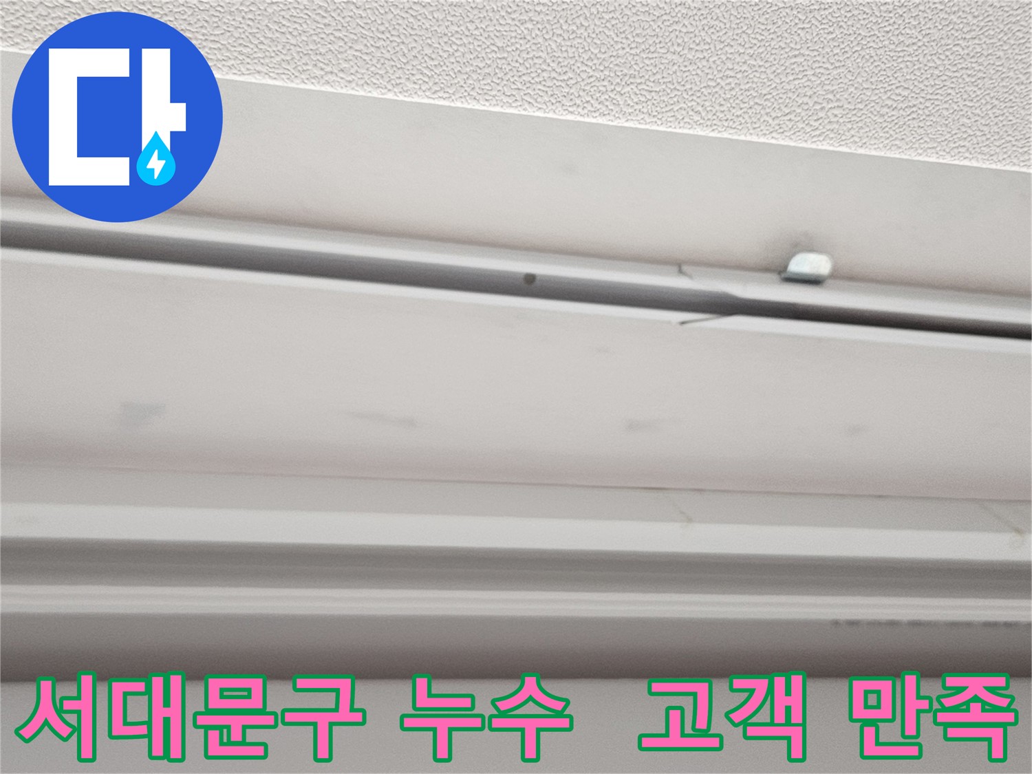 서대문구 누수 - 고객 만족 최우선 서비스