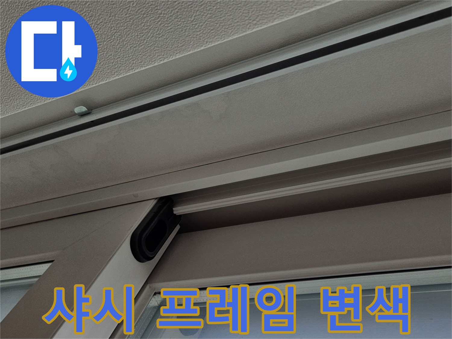 서대문구 샤시 프레임 변색 - 누수 가능성 확인