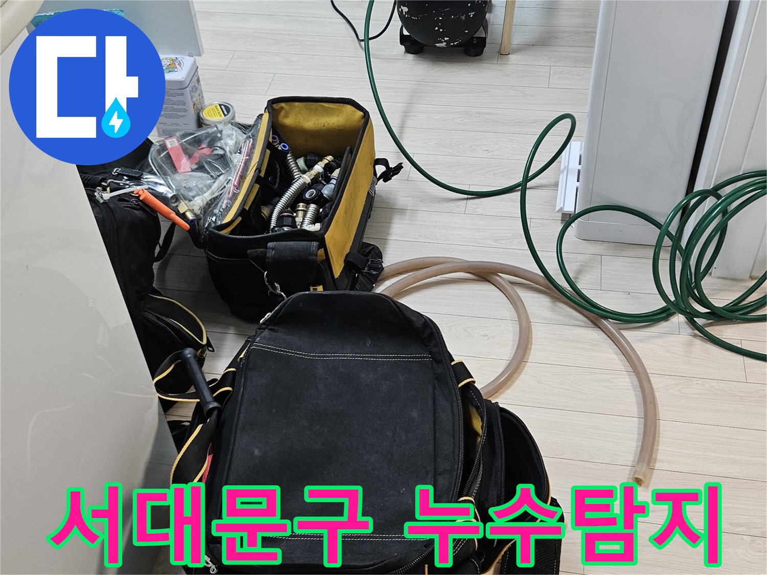 정확한 누수 진단을 위한 첨단 장비 - 서대문구 누수탐지 전문