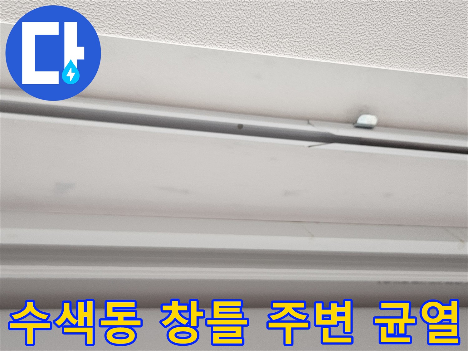 창틀 주변 균열 - 누수 발생 가능성