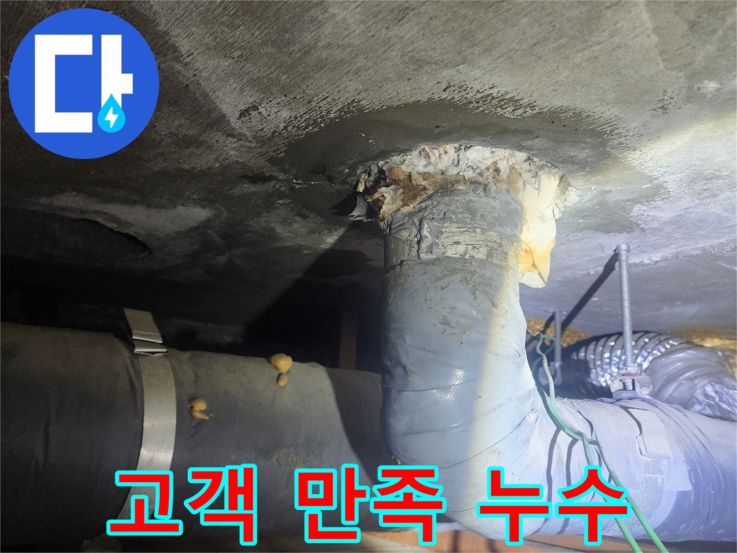 당산동 래미안 아파트 누수 고객 만족 후기