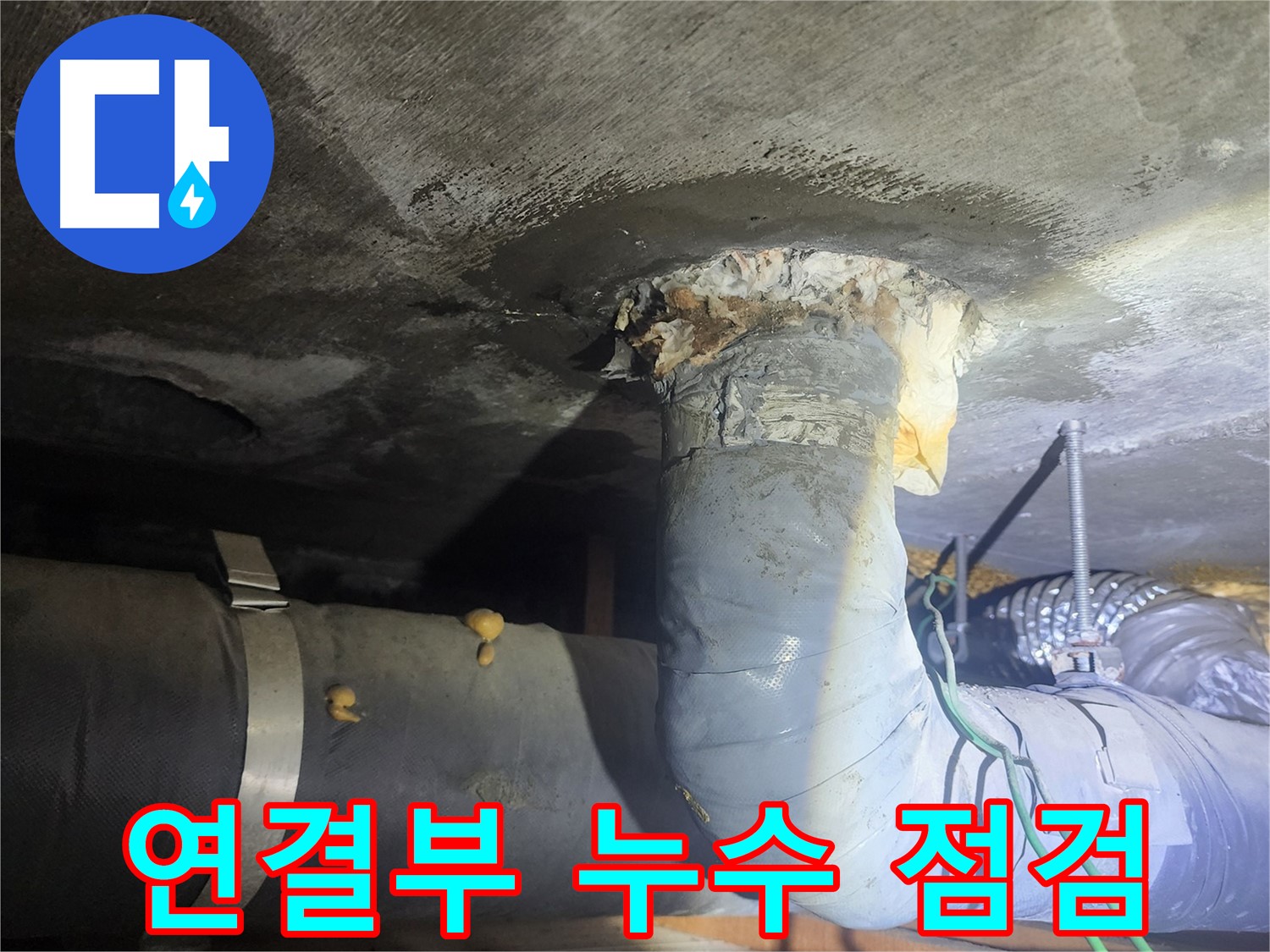 당산동 래미안 아파트 - 배관 연결부 누수 점검