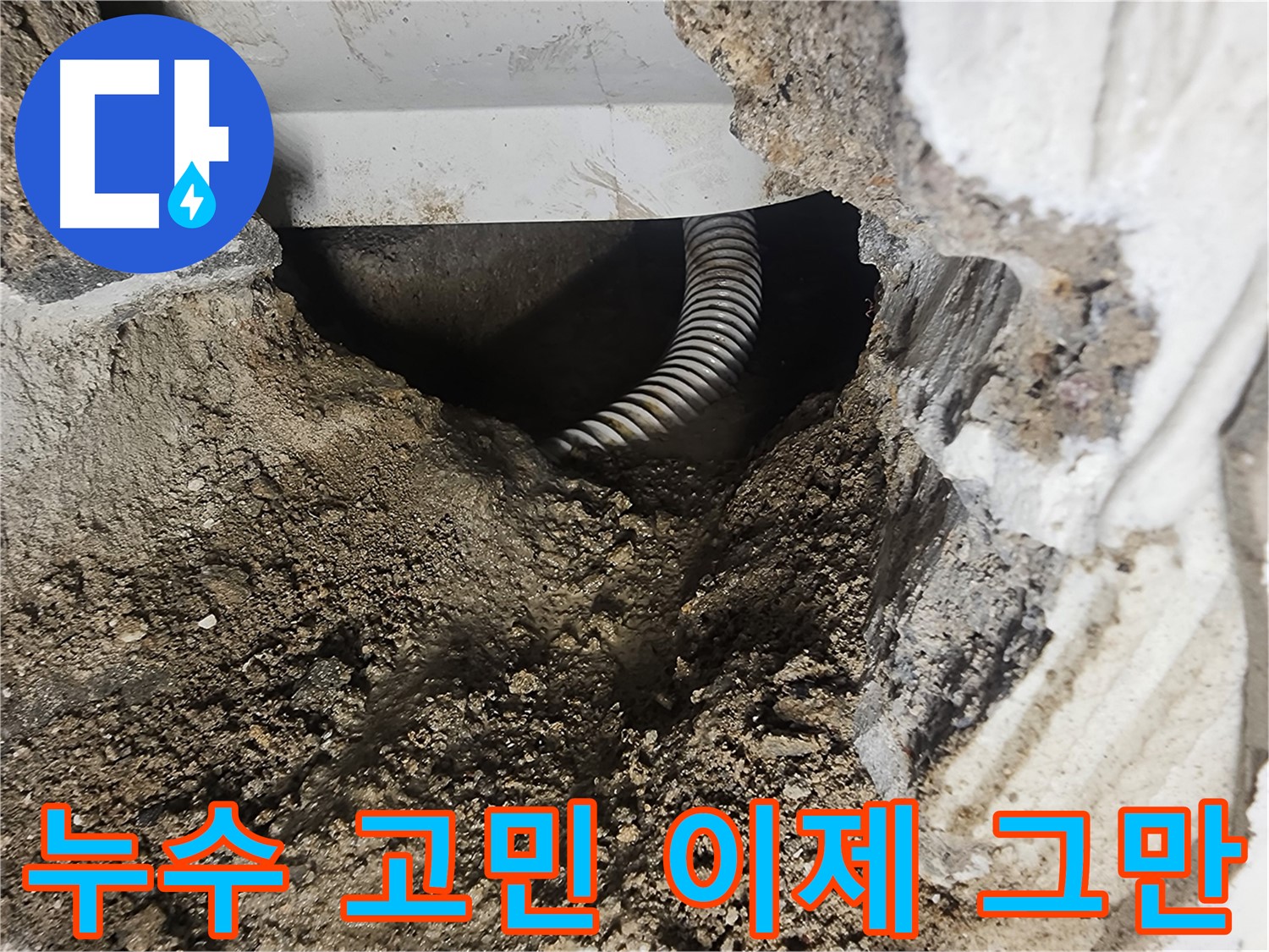 당산동 래미안 욕조 누수 - 누수 고민 이제 그만!