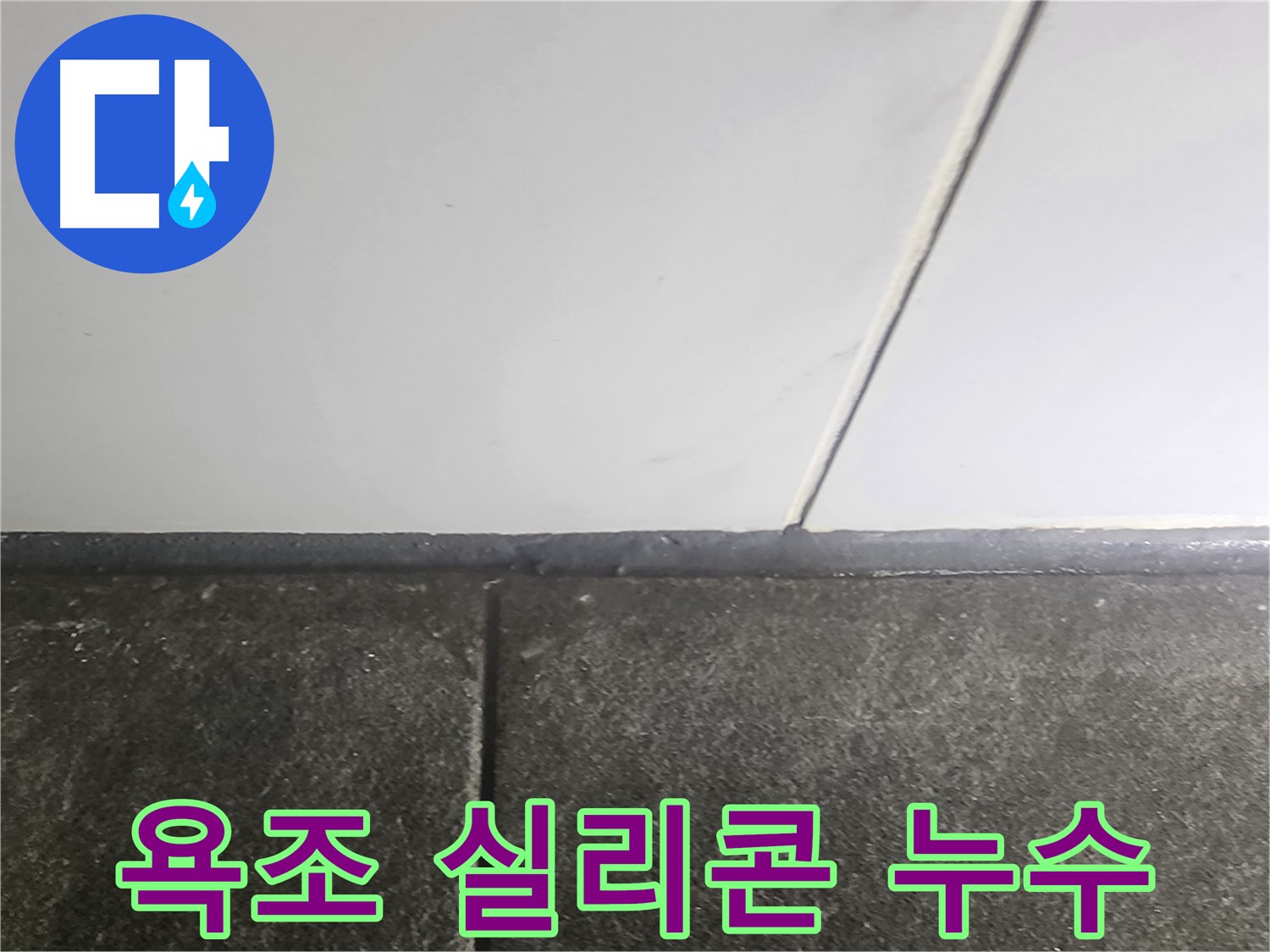 당산동 래미안1차 누수 - 욕조 실리콘 틈새 누수 보수 작업