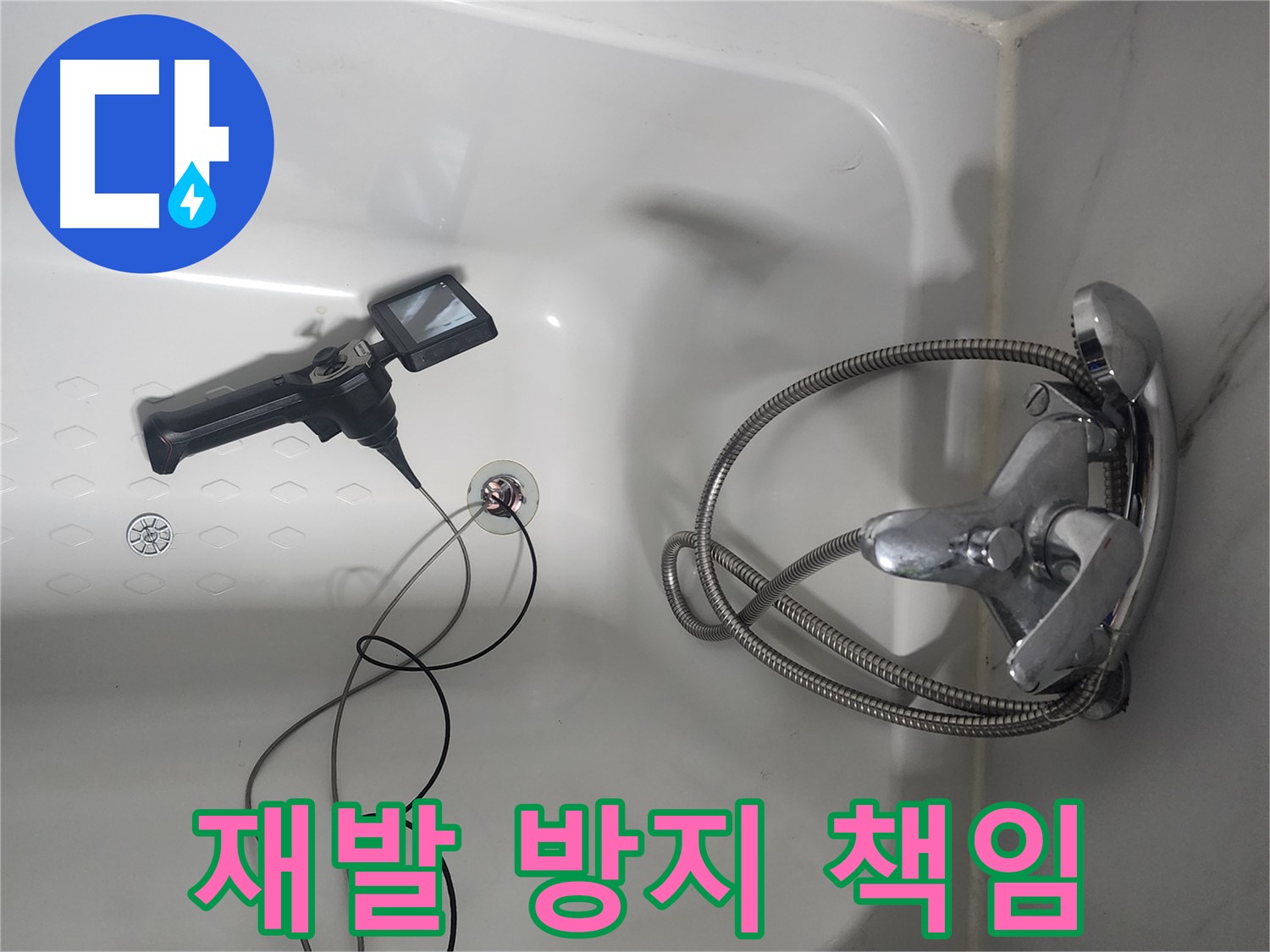 당산동 래미안1차 욕조 누수 - 내시경 검사로 재발 방지까지 책임