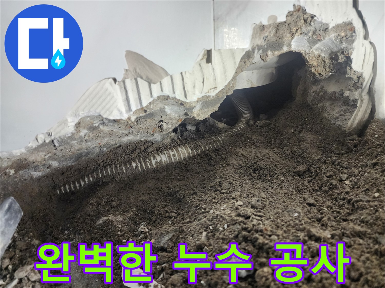 당산동 아파트 누수 - 배관 문제 완벽 해결 - 누수 공사 후 고객 만족 후기