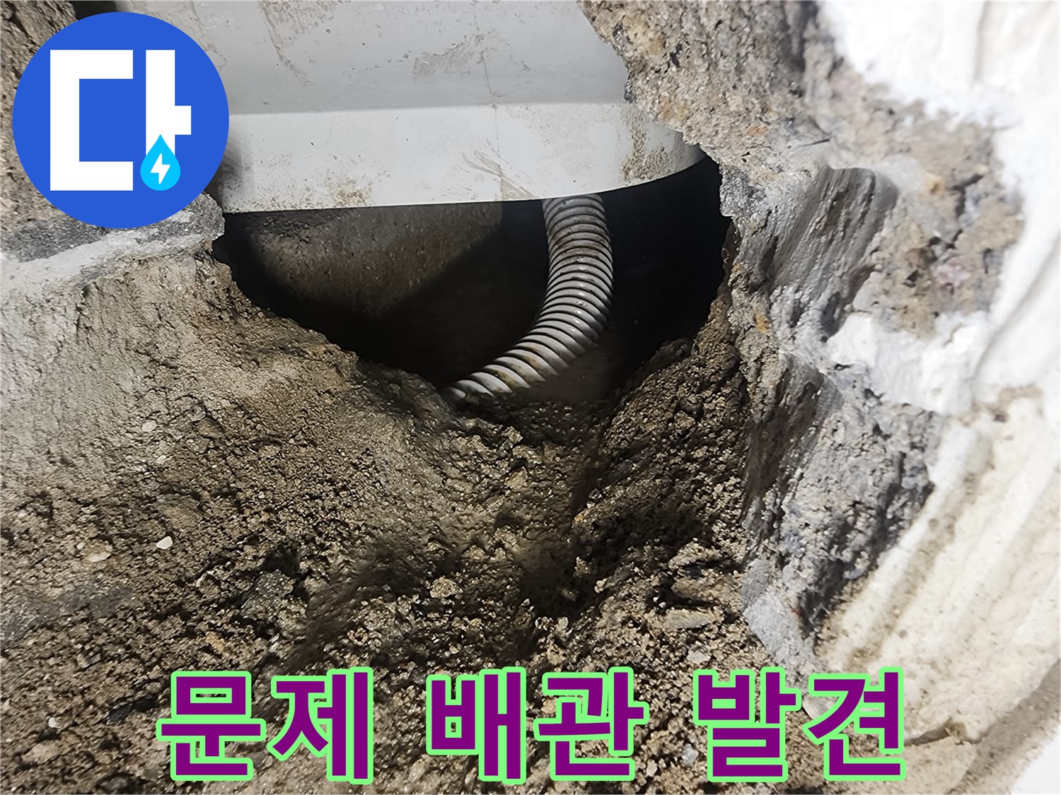 드러난 문제 배관 - 영등포구 당산동 누수