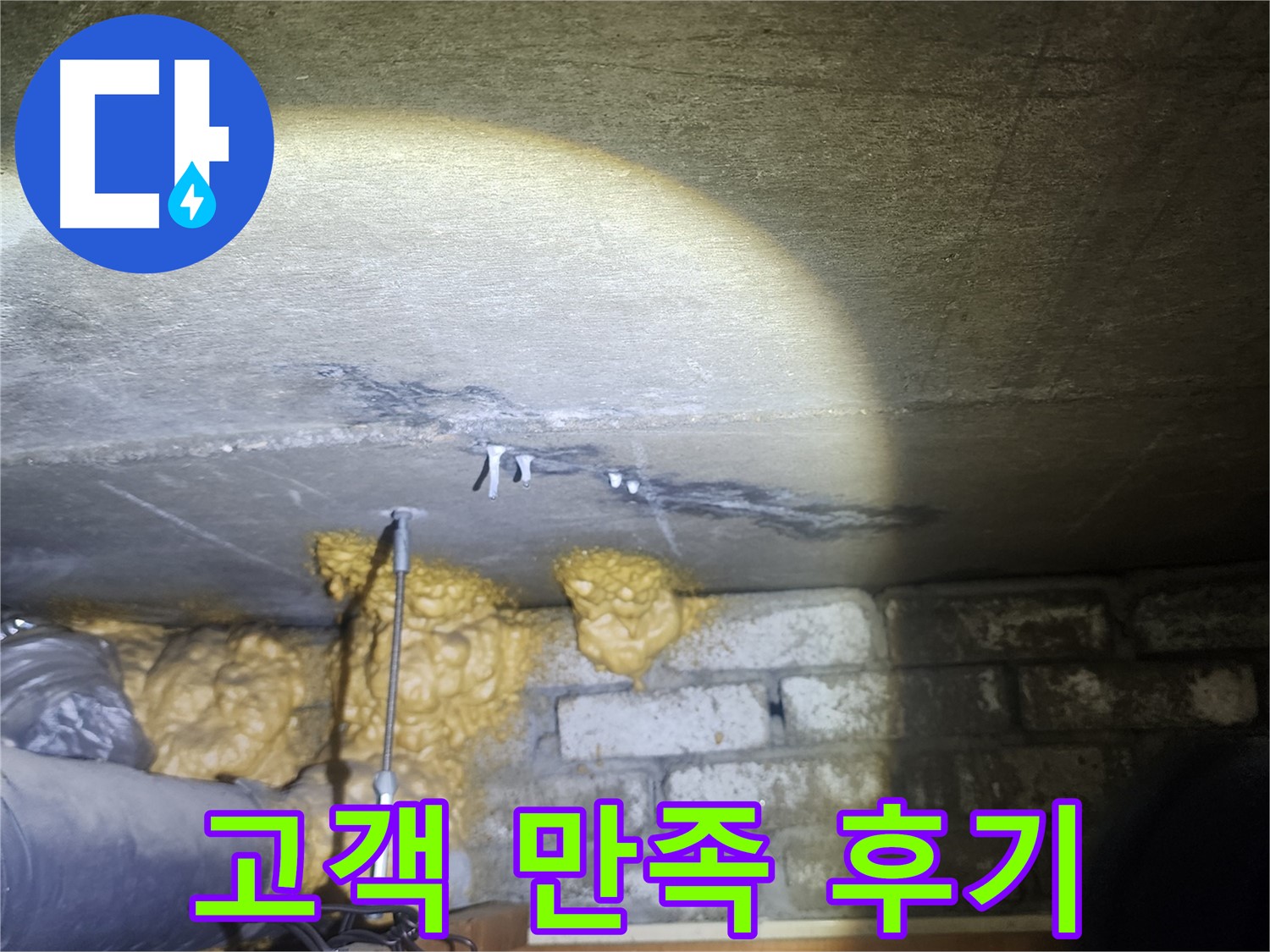 래미안 당산1차 외벽 누수 해결, 고객 만족 후기