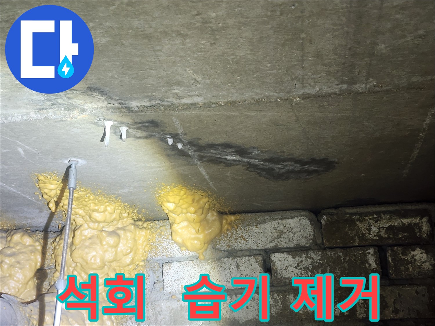 래미안 아파트 누수 - 석회 고드름 초기, 습기 제거가 최우선 과제입니다