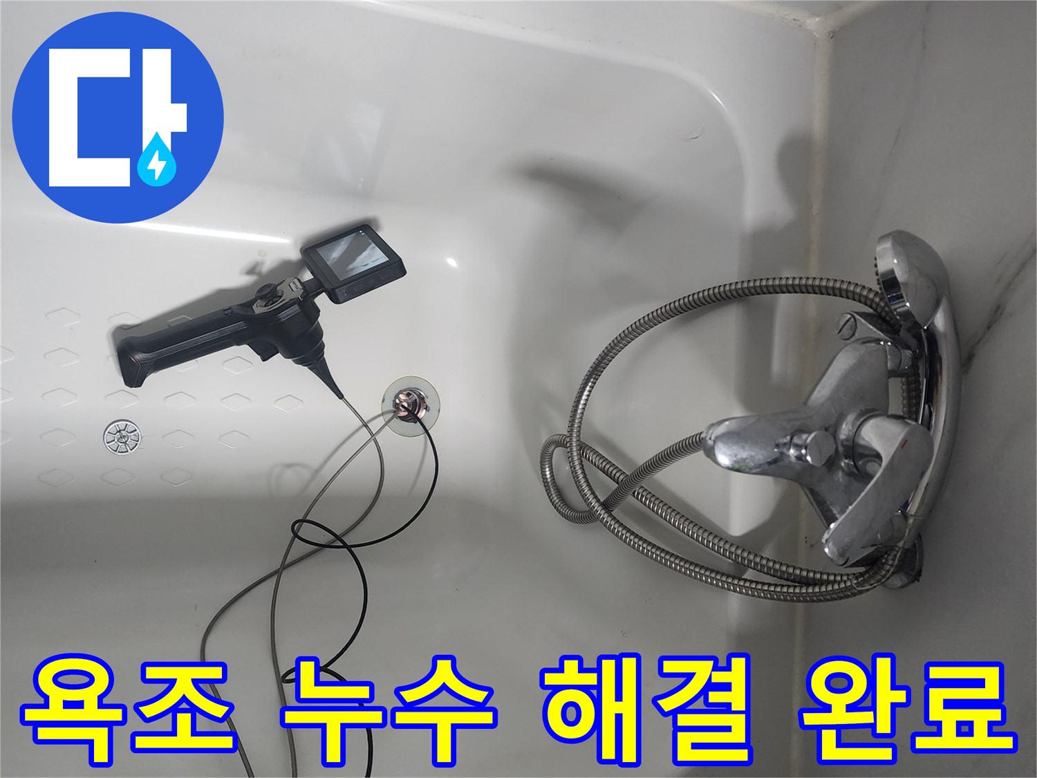 래미안당산1차 아파트 욕조 배수구 누수 문제 해결 완료 - 더 이상 물이 새지 않아 안심하고 사용하세요!