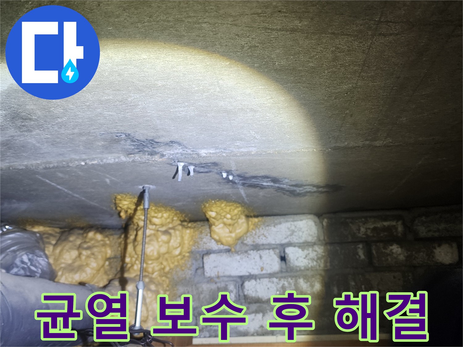 벽 균열 보수 후 누수 해결 과정