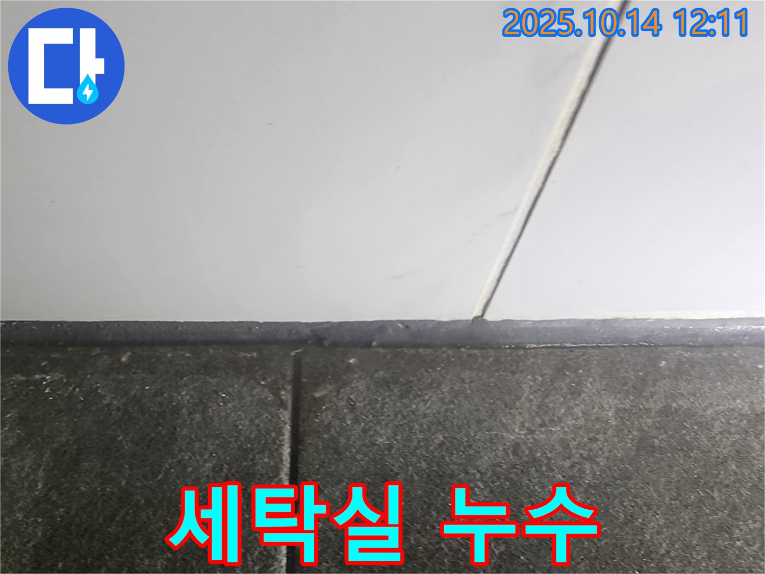 세탁실 배수구 누수 - 세탁기 사용 시 발생하는 누수 문제 해결