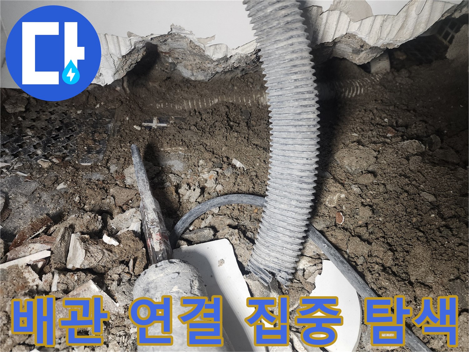 영등포 누수탐지 - 천장 배관 연결 부위 첨단 장비 탐색