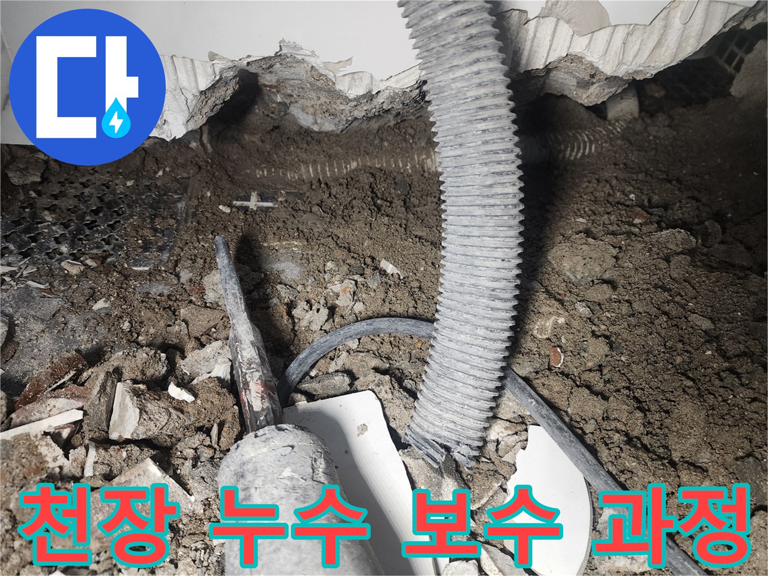 영등포 당산동 래미안 천장 누수 - 꼼꼼하고 세심한 보수 공사 진행 과정