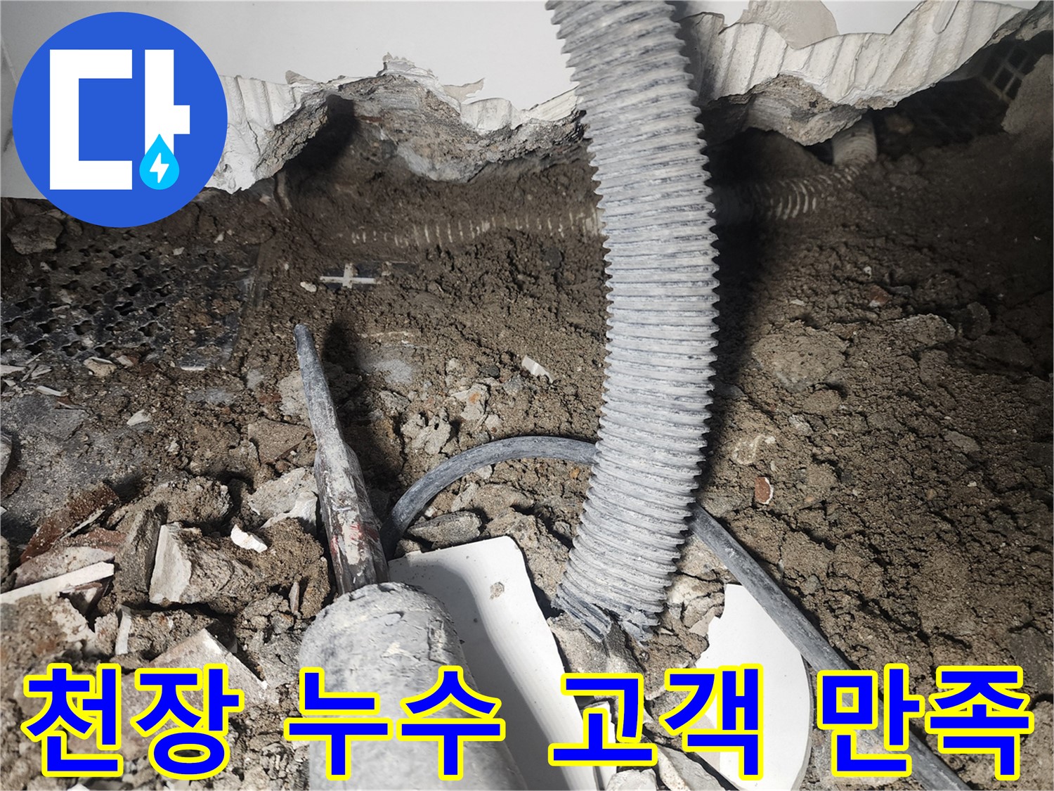 영등포 당산동 천장 누수 - 고객 만족을 최우선으로 생각하는 누수 서비스
