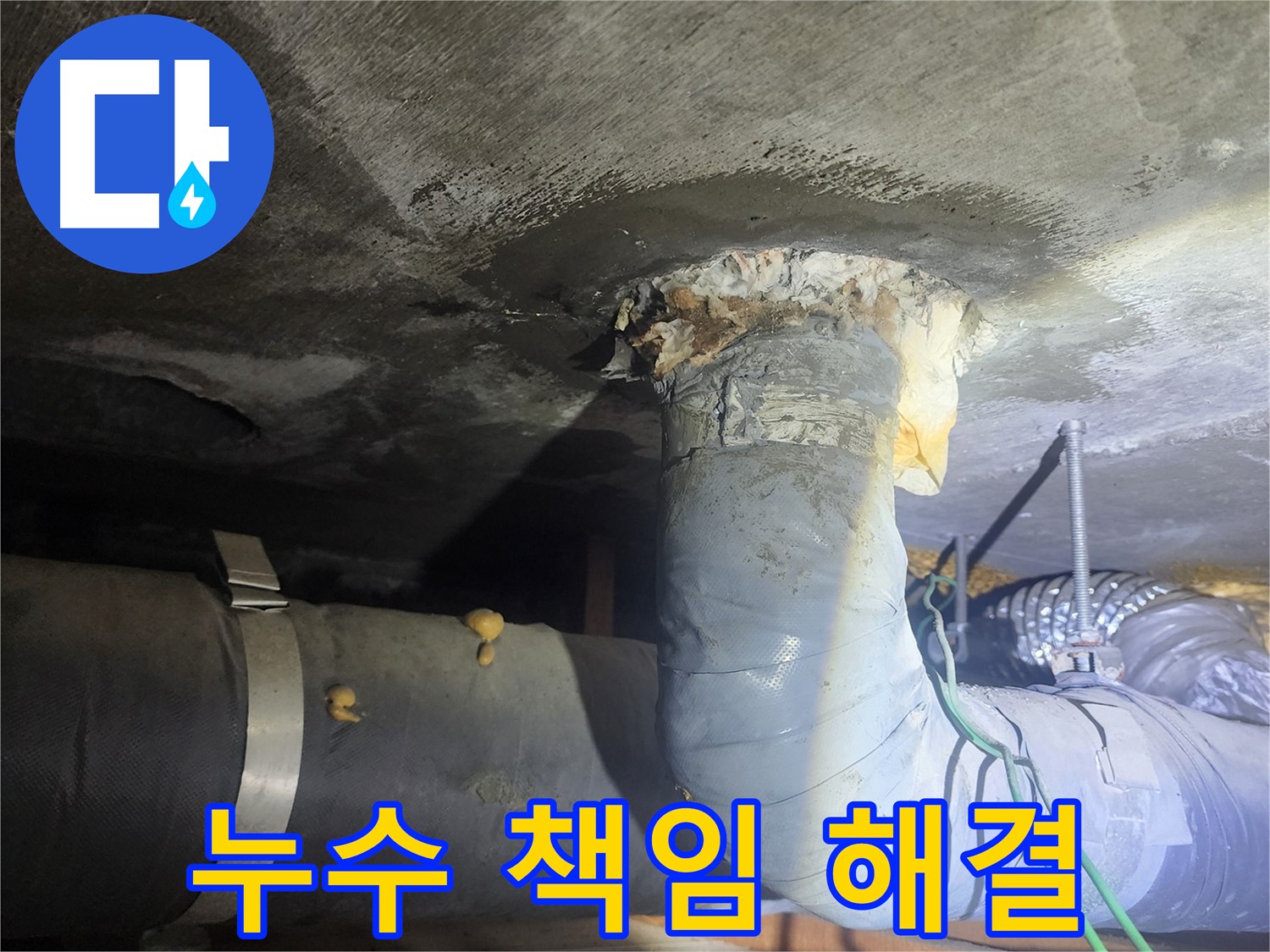 영등포구 당산동 누수 책임 해결 약속