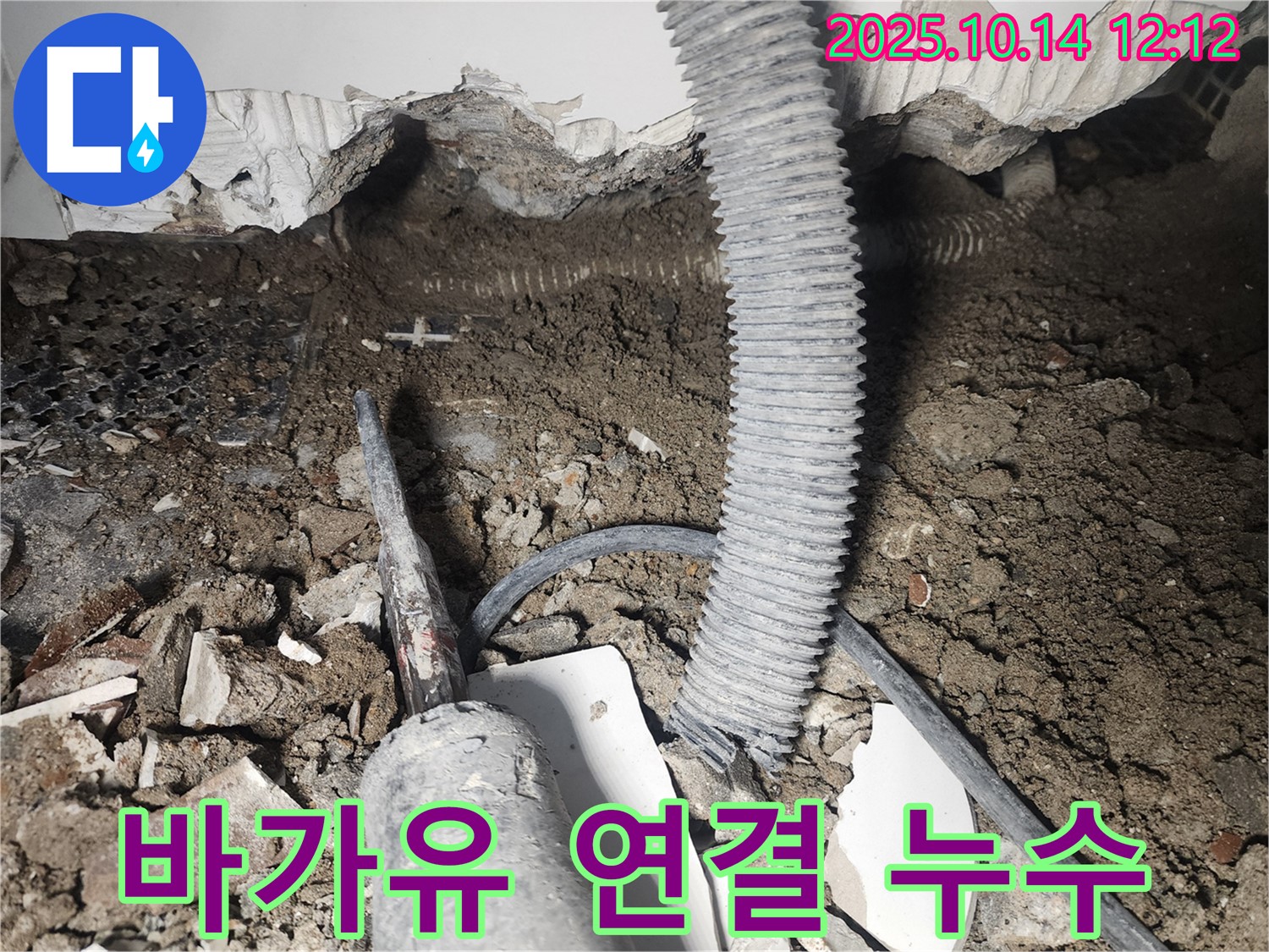 영등포구 당산동 래미안1차 아파트 누수 - 바가유 연결부에서 누수가 발생한 현장 사진입니다.