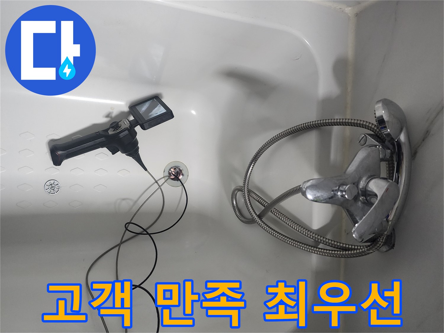 영등포구 당산동 욕조 누수 - 내시경 검사로 고객 만족 최우선