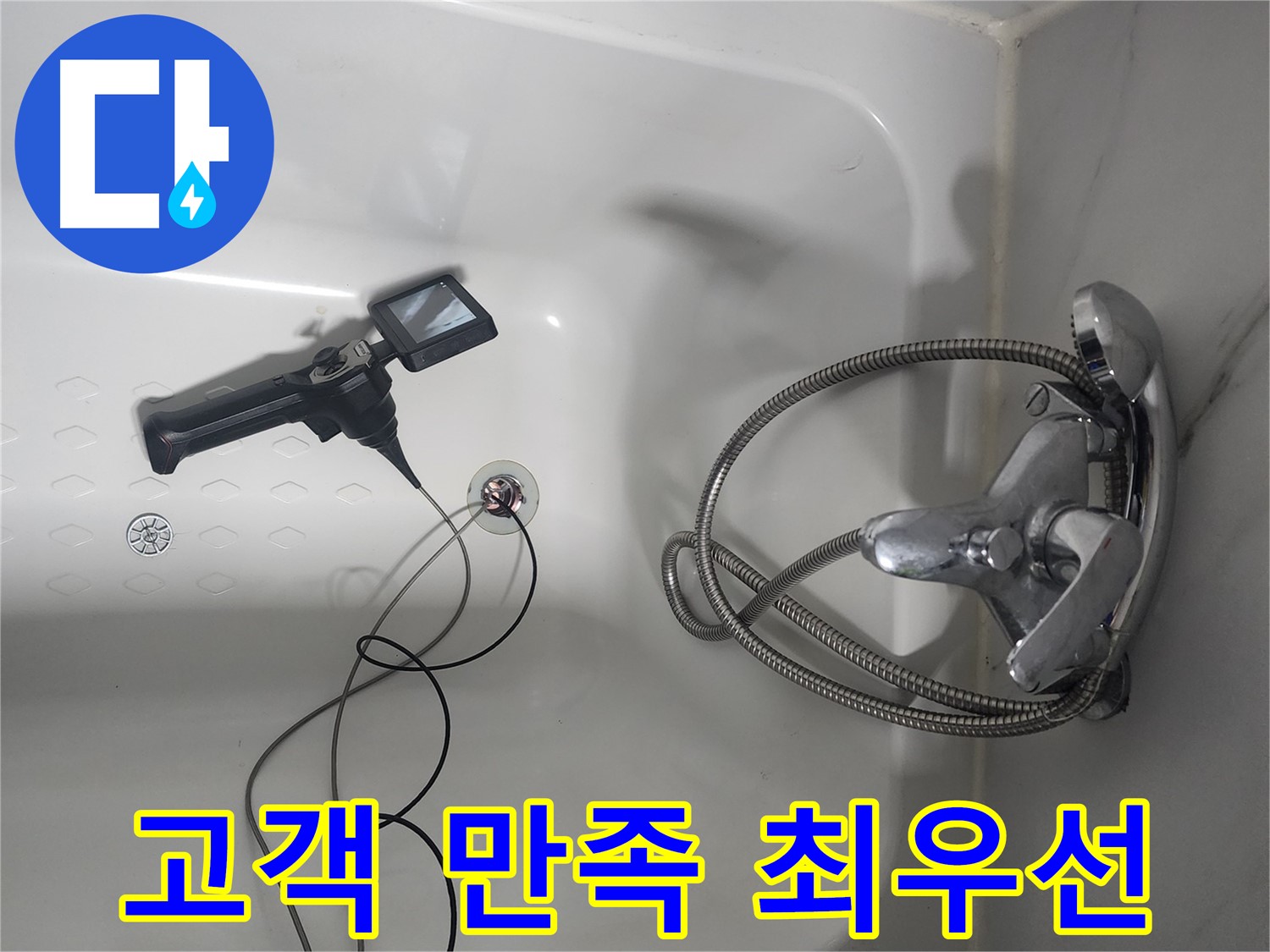 영등포구 당산동 욕조 누수 - 내시경 검사로 고객 만족을 최우선