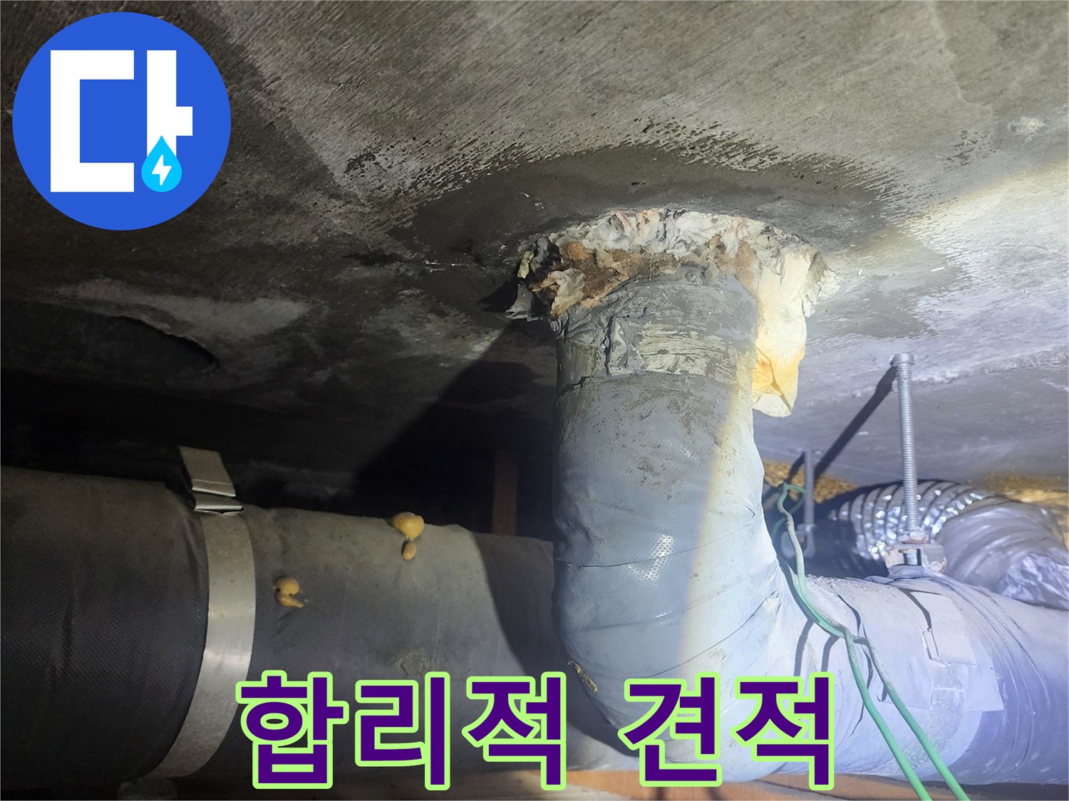 영등포구 당산동 합리적인 누수 견적 제공