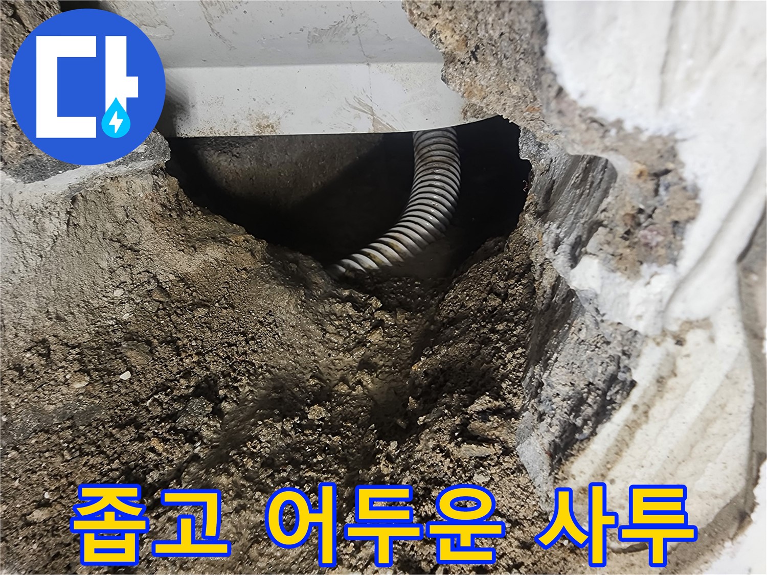 영등포구 욕조 누수 - 좁고 어두운 공간 속 사투