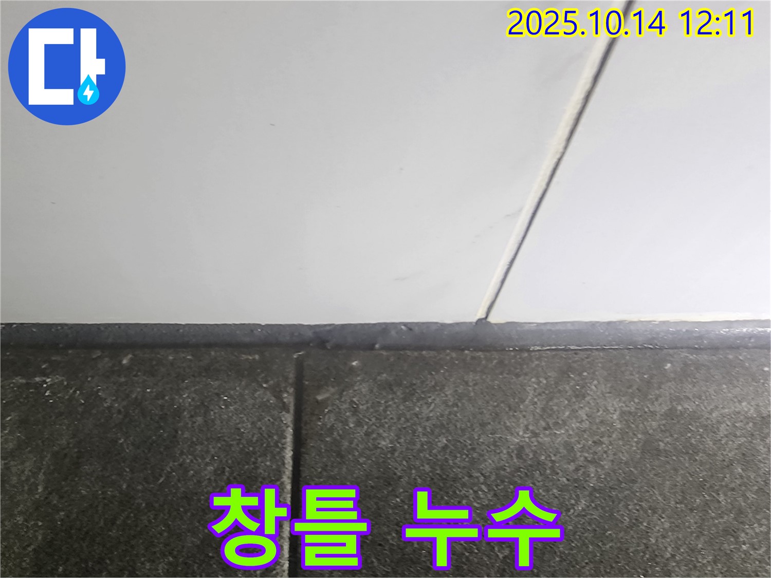 창틀 실리콘 손상 - 빗물 유입으로 인한 누수