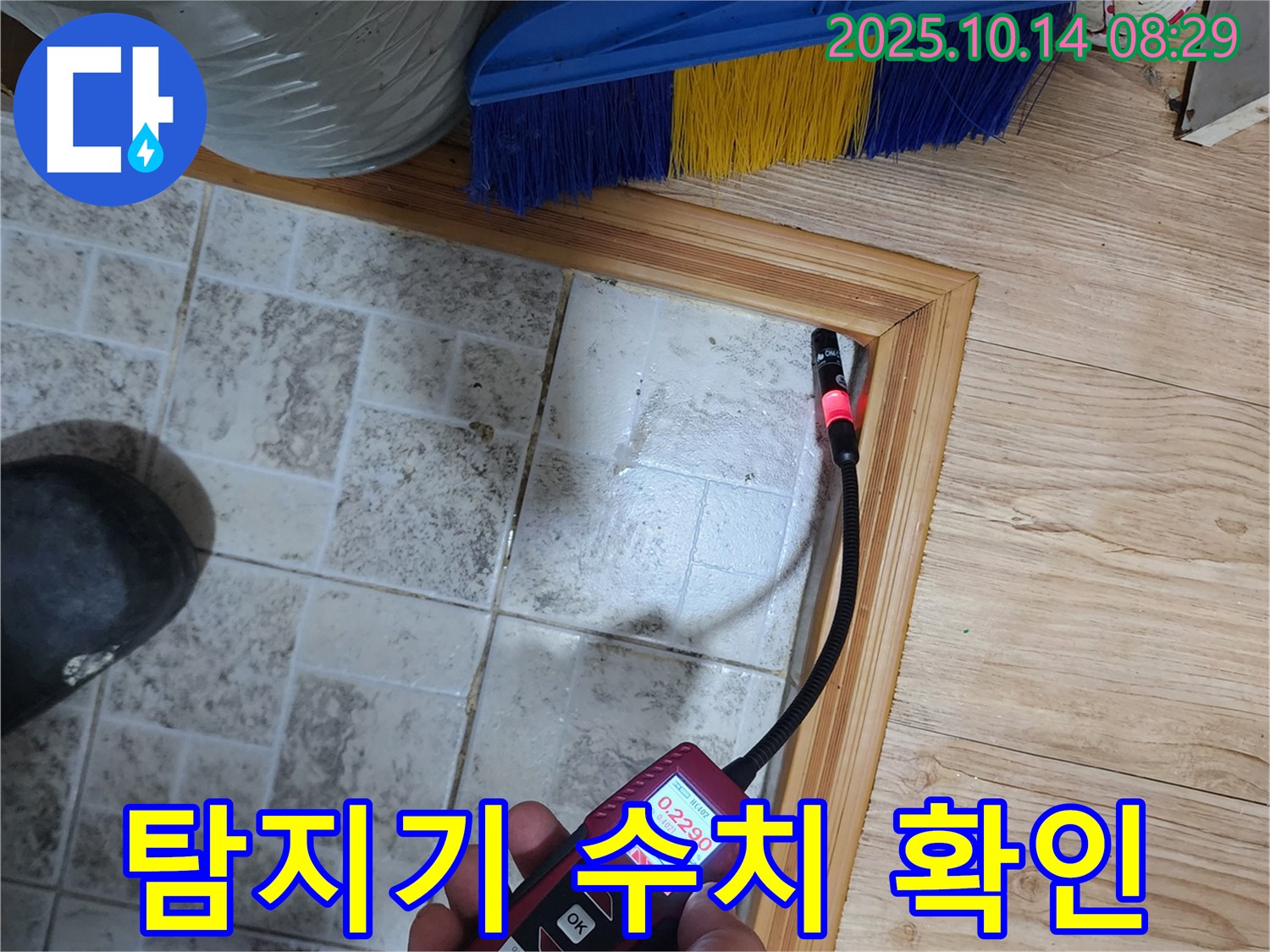 양주 남면 누수 - 탐지기 수치 0.2290ppm, 누수의 증거