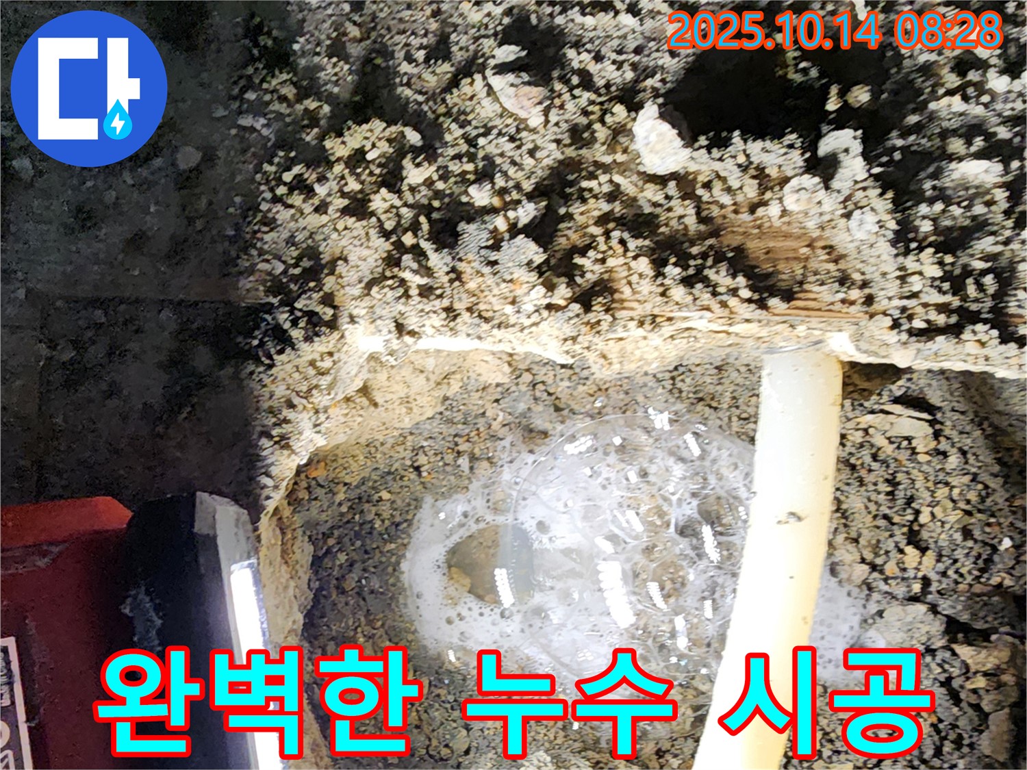 양주 남면 누수 현장에서 완벽한 시공을 보여줍니다 - 꼼꼼한 점검과 완벽한 시공으로 누수를 해결합니다.