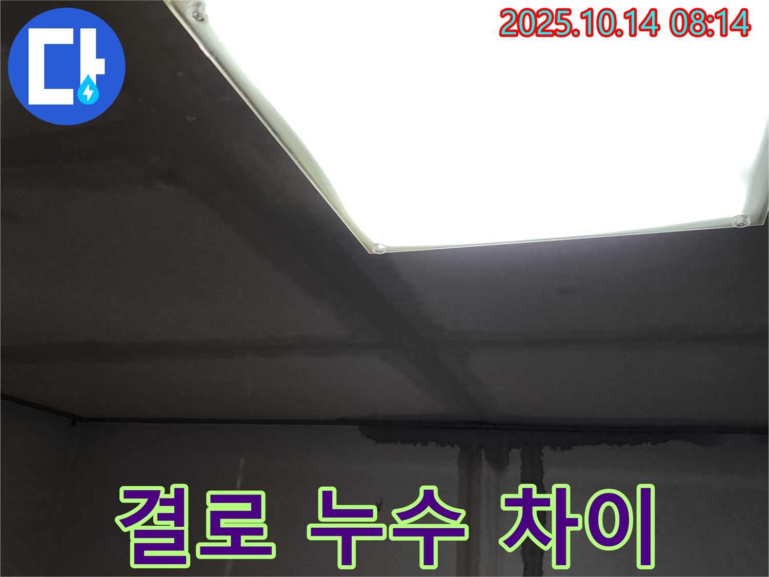 양주시 남면 두곡리 누수 - 겨울철 결로와 누수의 차이점