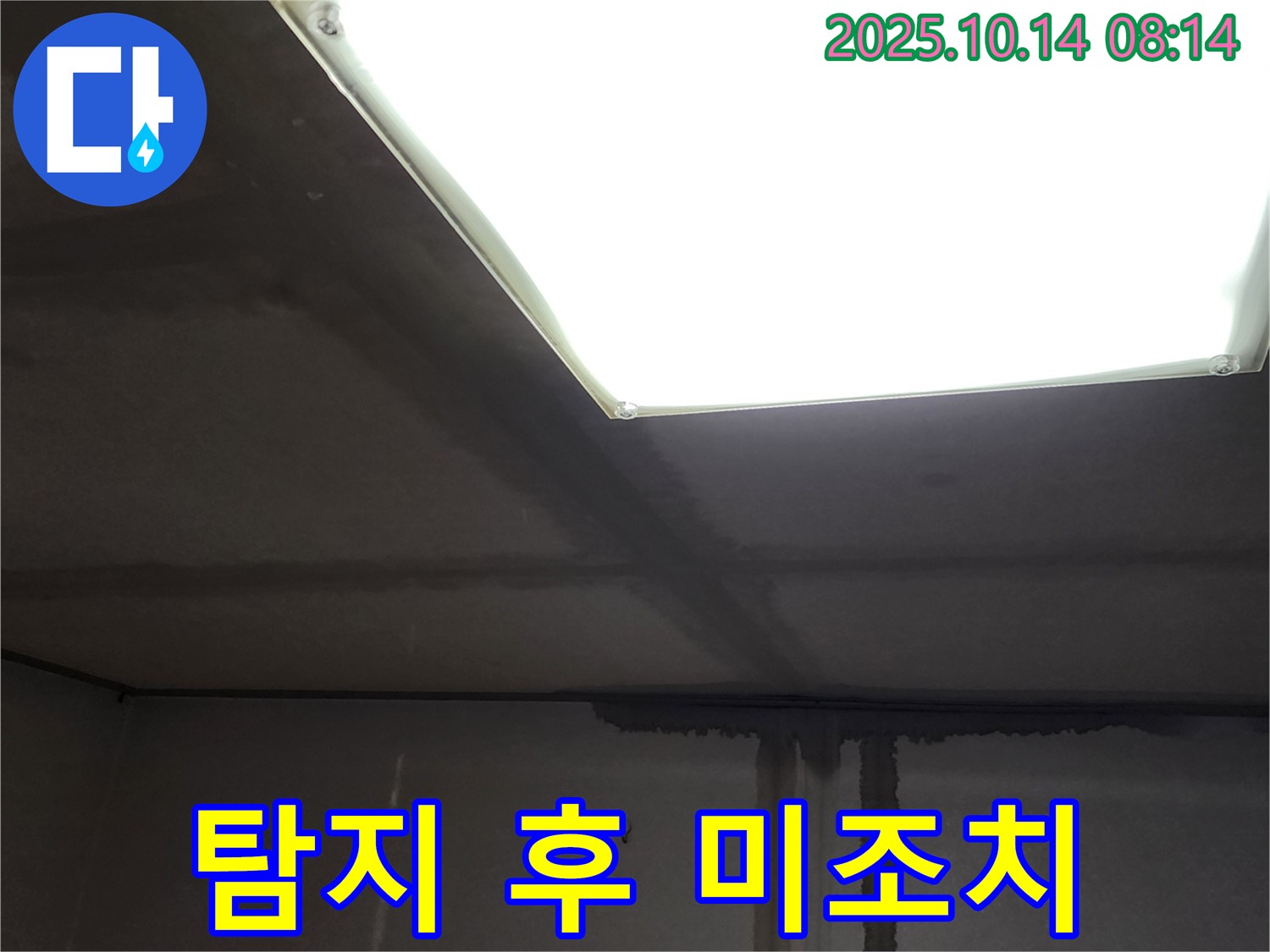 양주시 남면 두곡리 누수 - 누수탐지 후 공사 미조치 시 발생 문제점