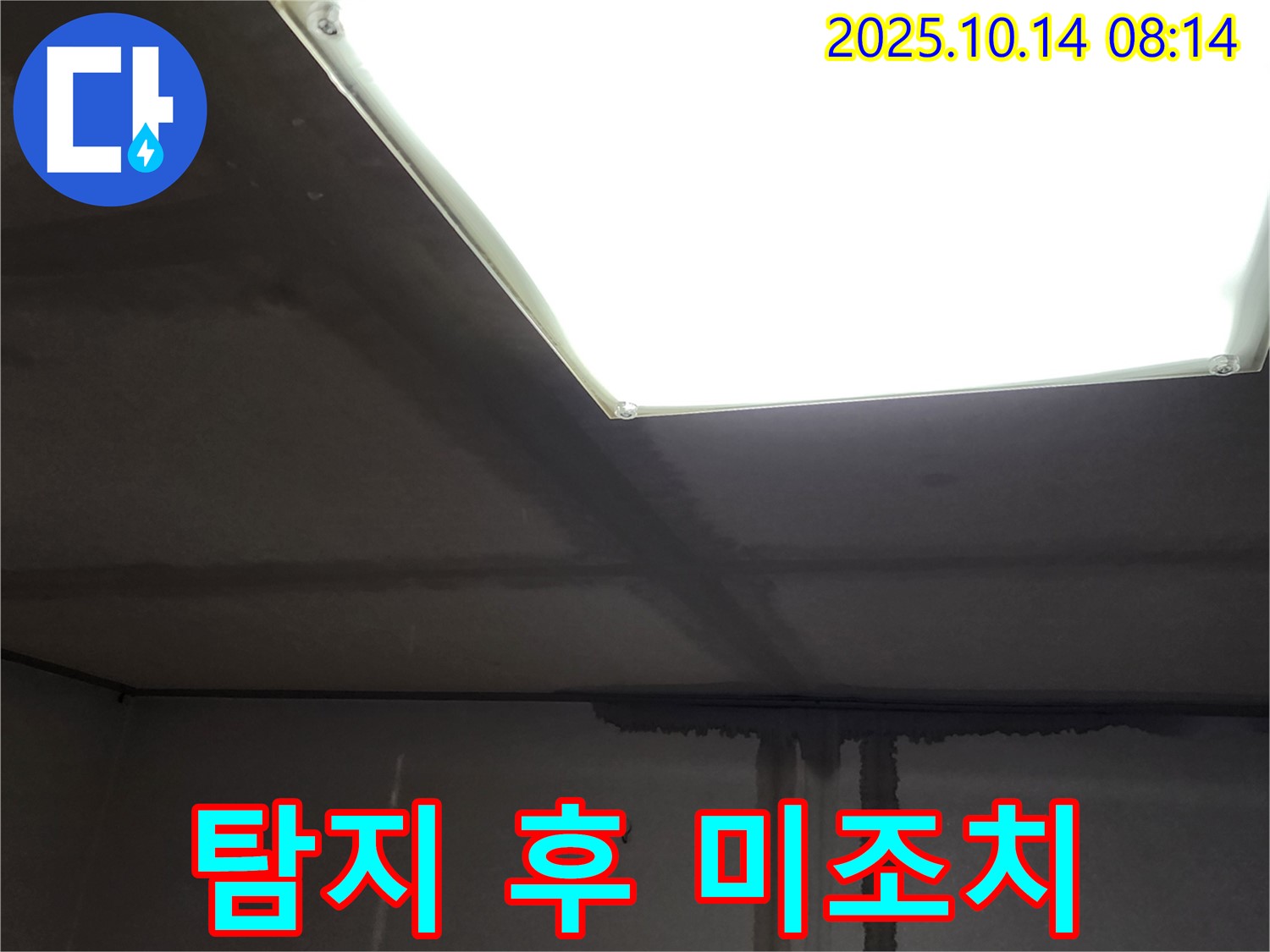 양주시 남면 두곡리 누수 - 누수탐지 후 공사 미조치 시 발생 문제점