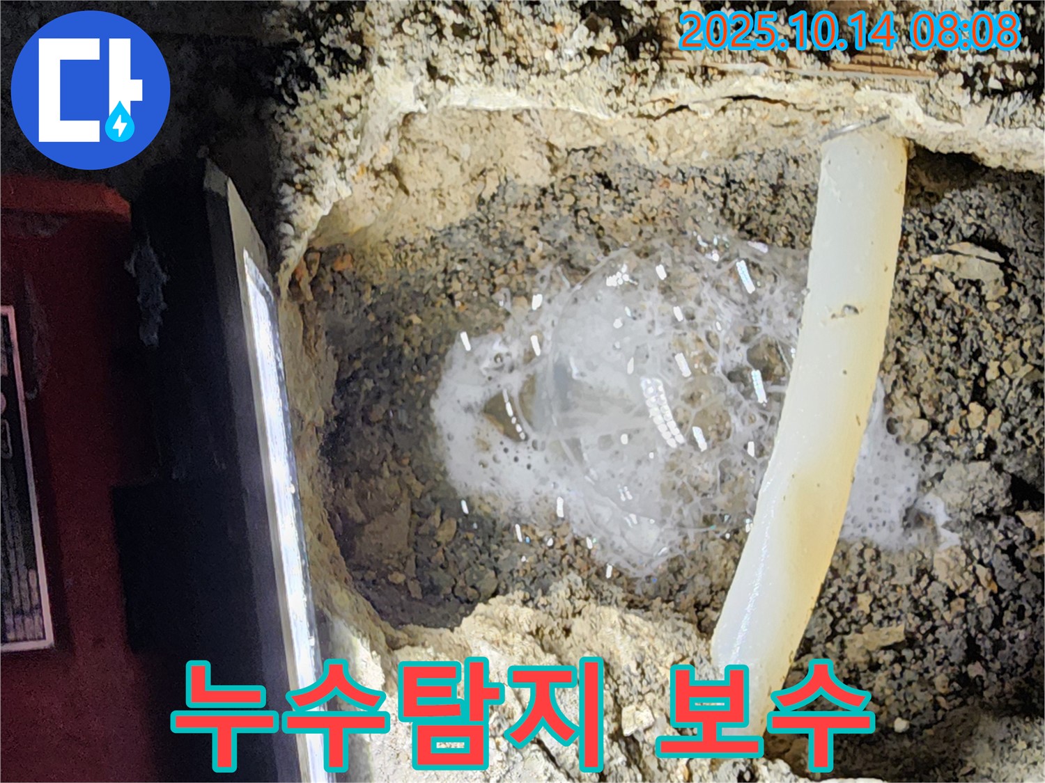 양주시 남면 두곡리 누수 현장 - 누수탐지부터 완벽한 보수까지 책임지는 전문 업체의 모습입니다.
