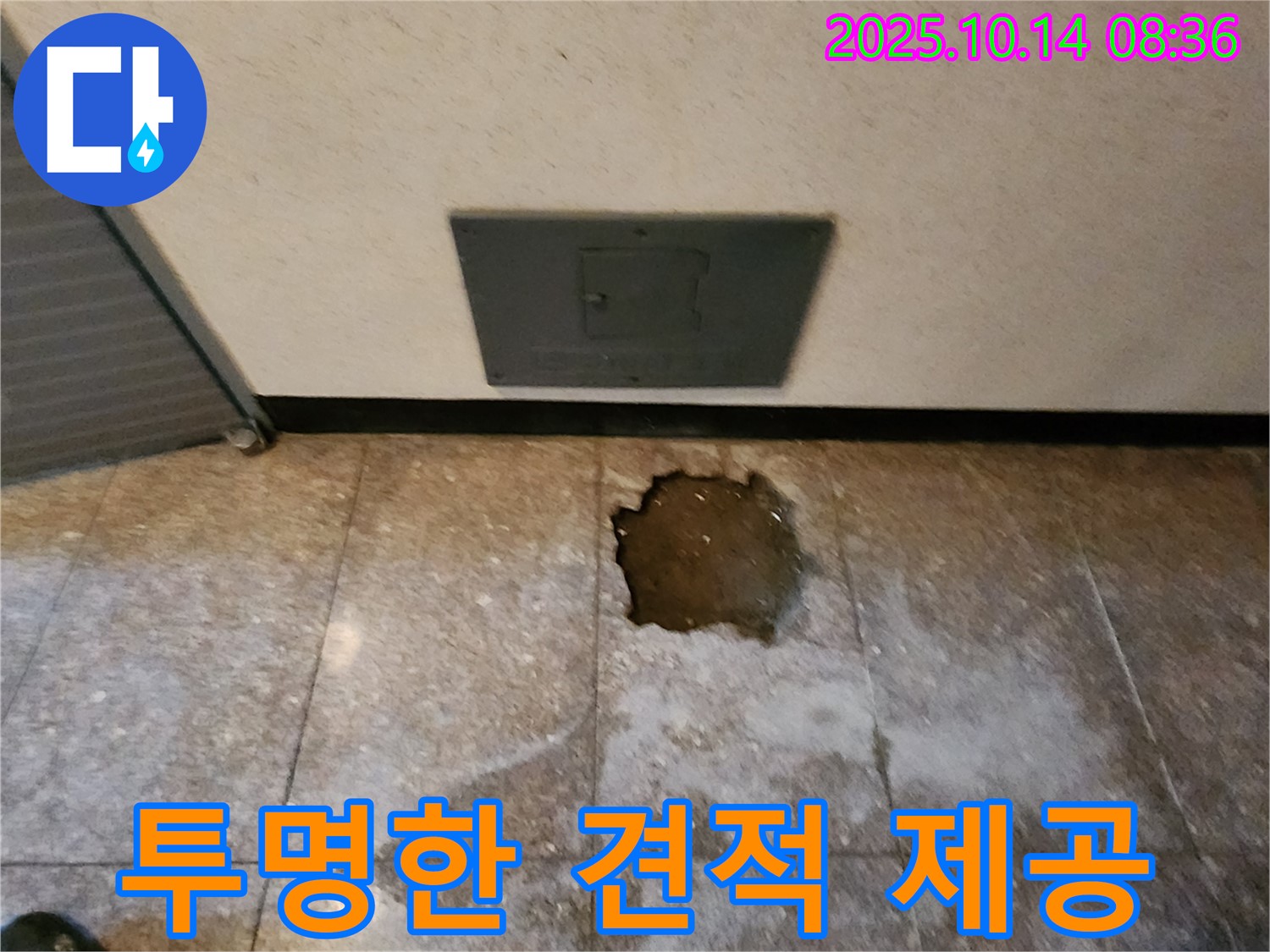 양주시 남면 두곡리 누수 현장 - 투명한 견적 제공, 고객님의 신뢰를 최우선으로 생각합니다.