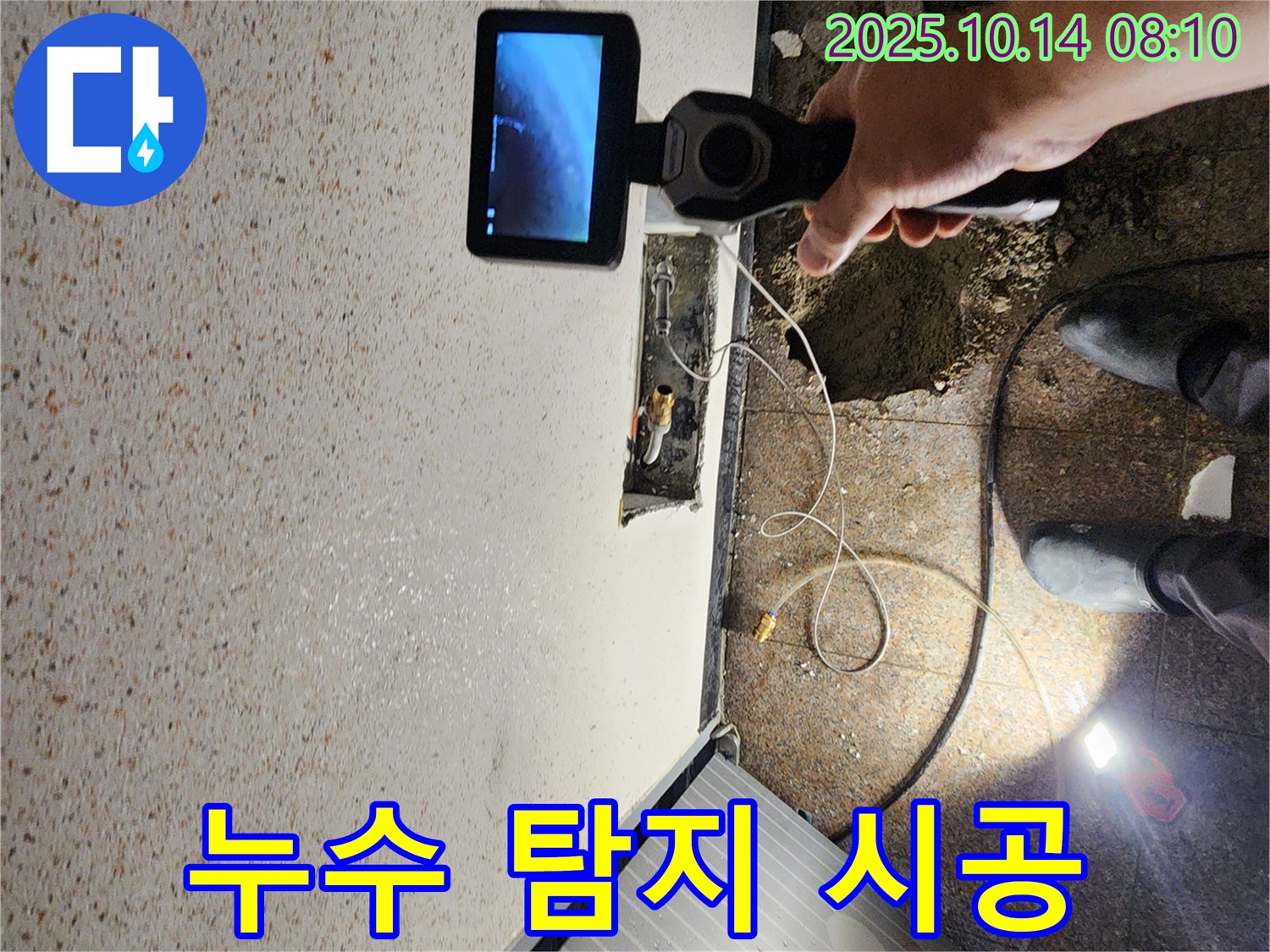 양주시 남면 두곡리 누수 현장에서 누수 탐지부터 완벽한 시공까지 책임지고 진행하는 모습입니다.