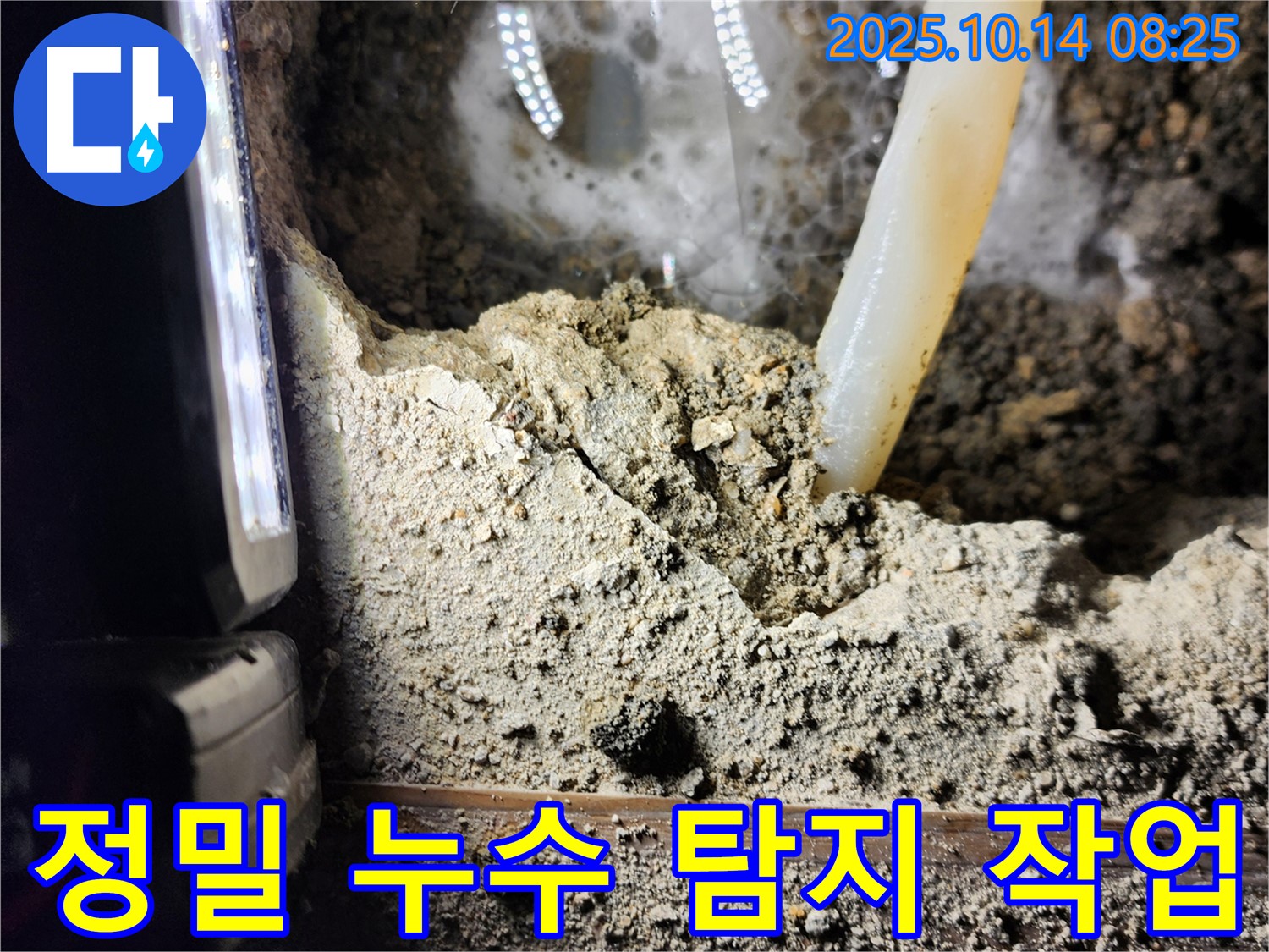 양주시 남면 두곡리 누수 현장에서 정밀 누수 탐지 작업을 진행 중입니다 - 첨단 장비를 사용하여 숨은 누수까지 찾아냅니다!