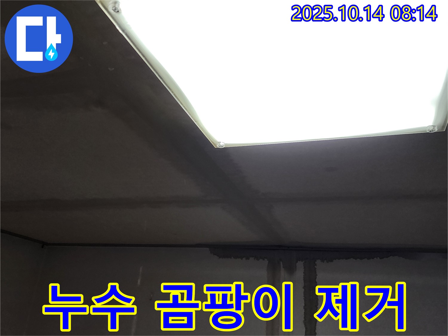 양주시 남면 두곡리 누수공사 - 누수 해결 후 곰팡이 완벽 제거